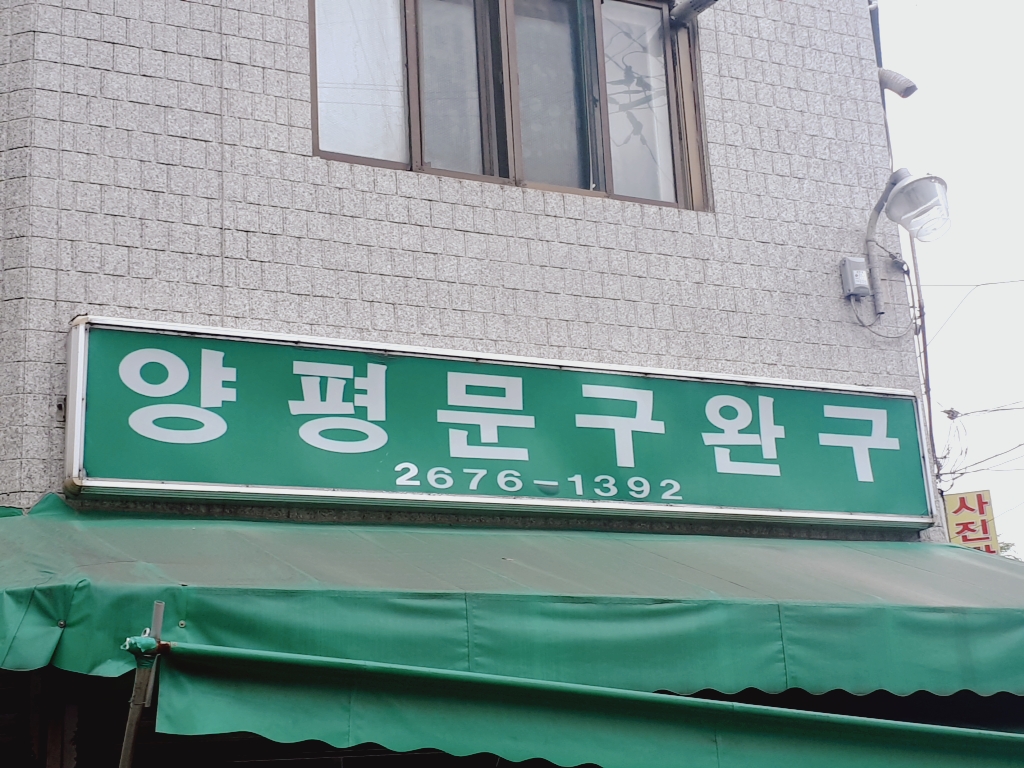양평문구완구