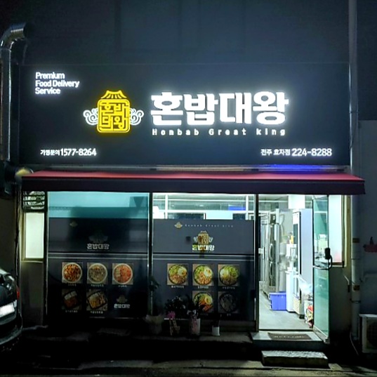 혼밥대왕 전주효자점