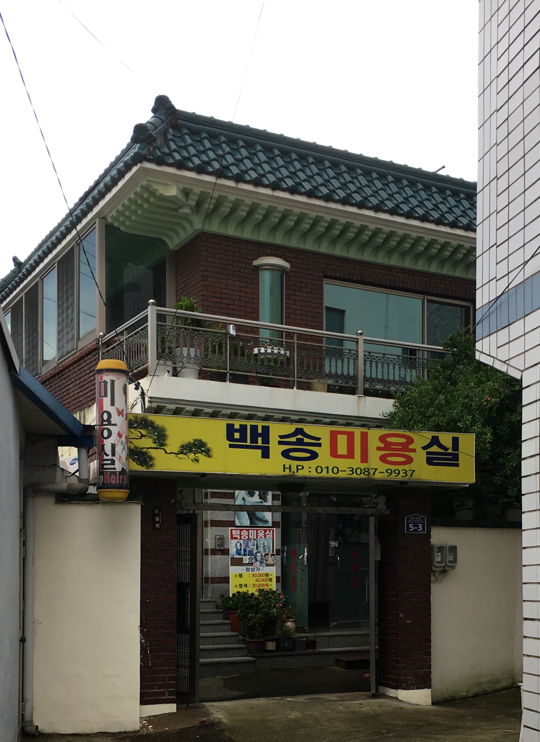 백송미용실