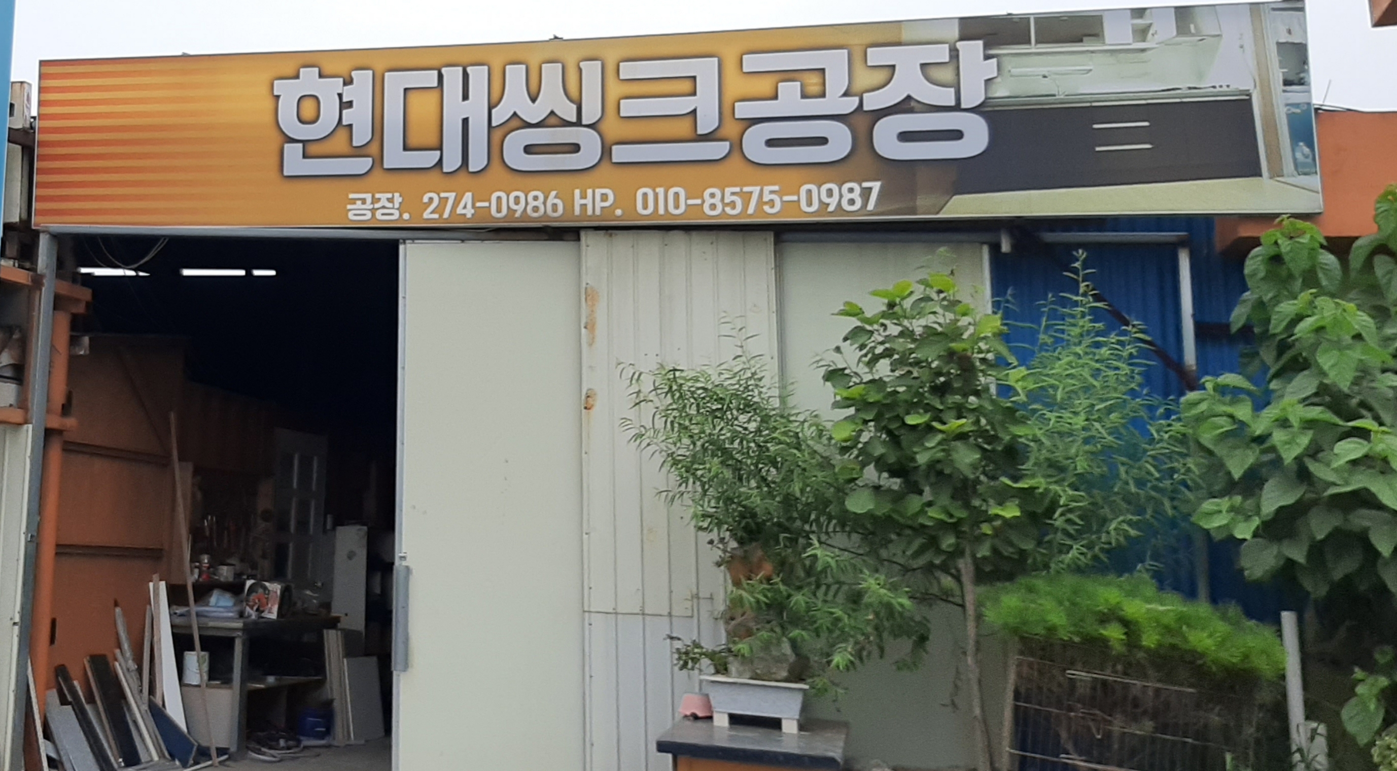 현대씽크공장