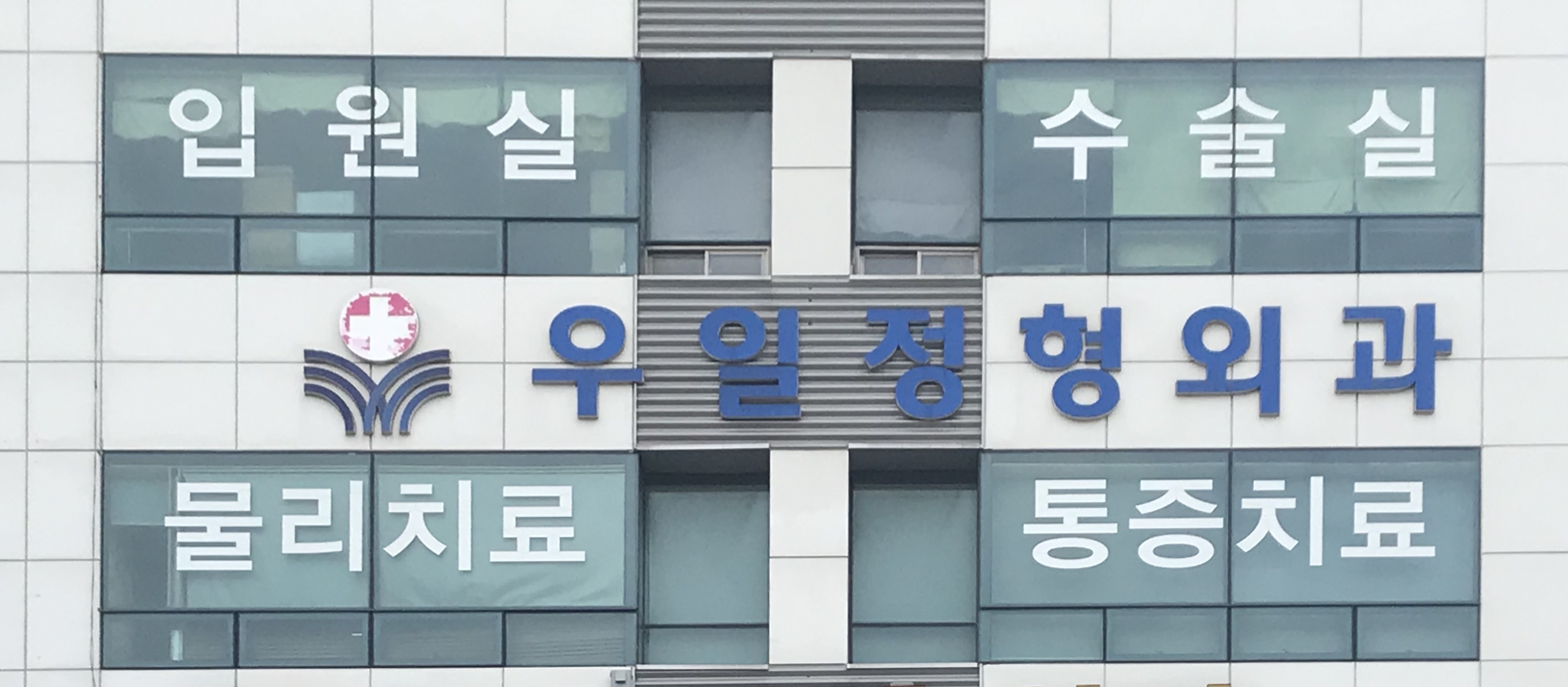 우일정형외과의원