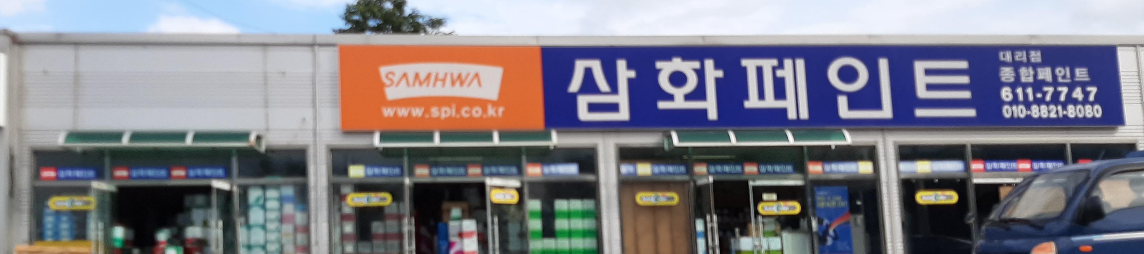 삼화페인트 종합페인트