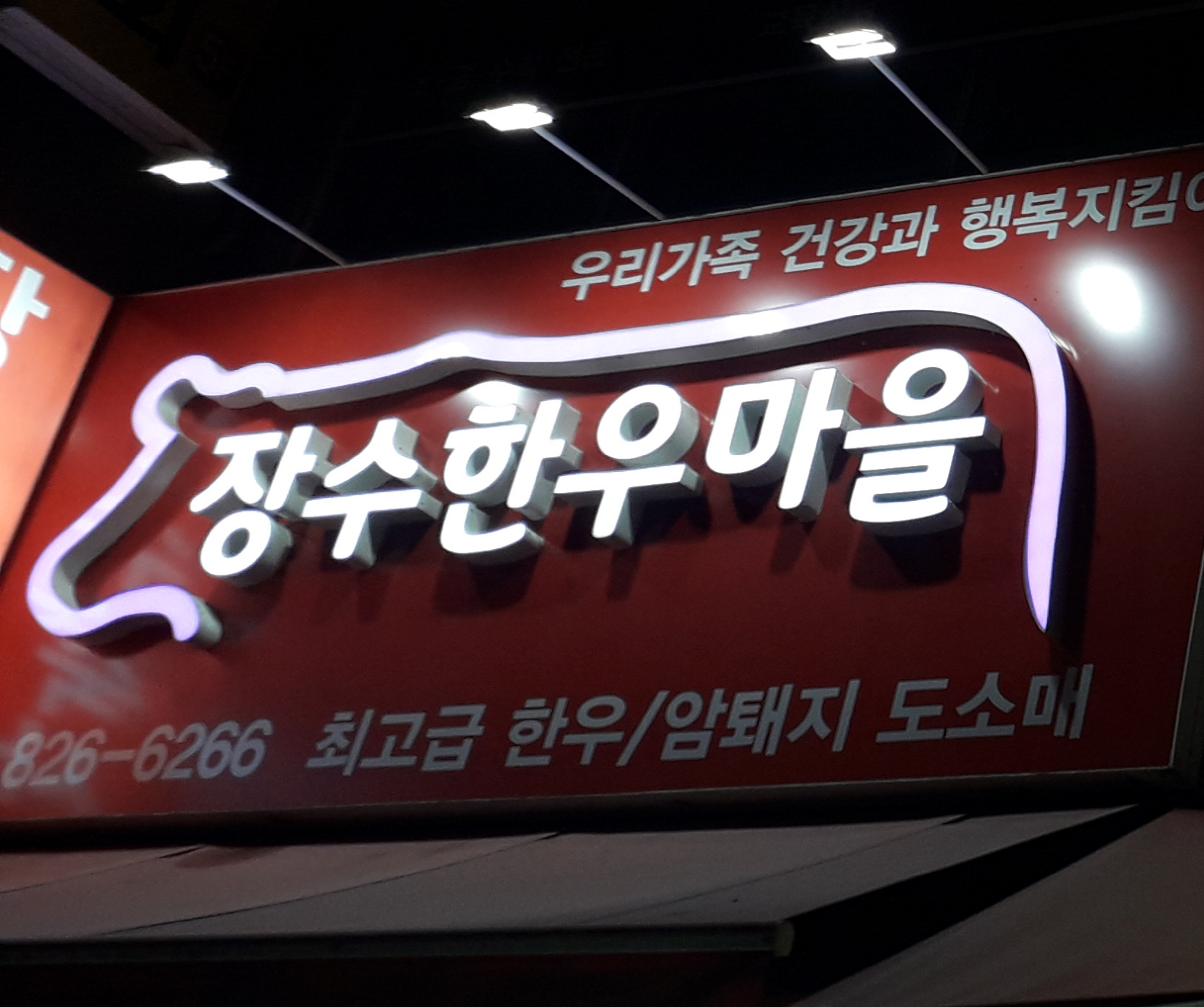 장수한우마을