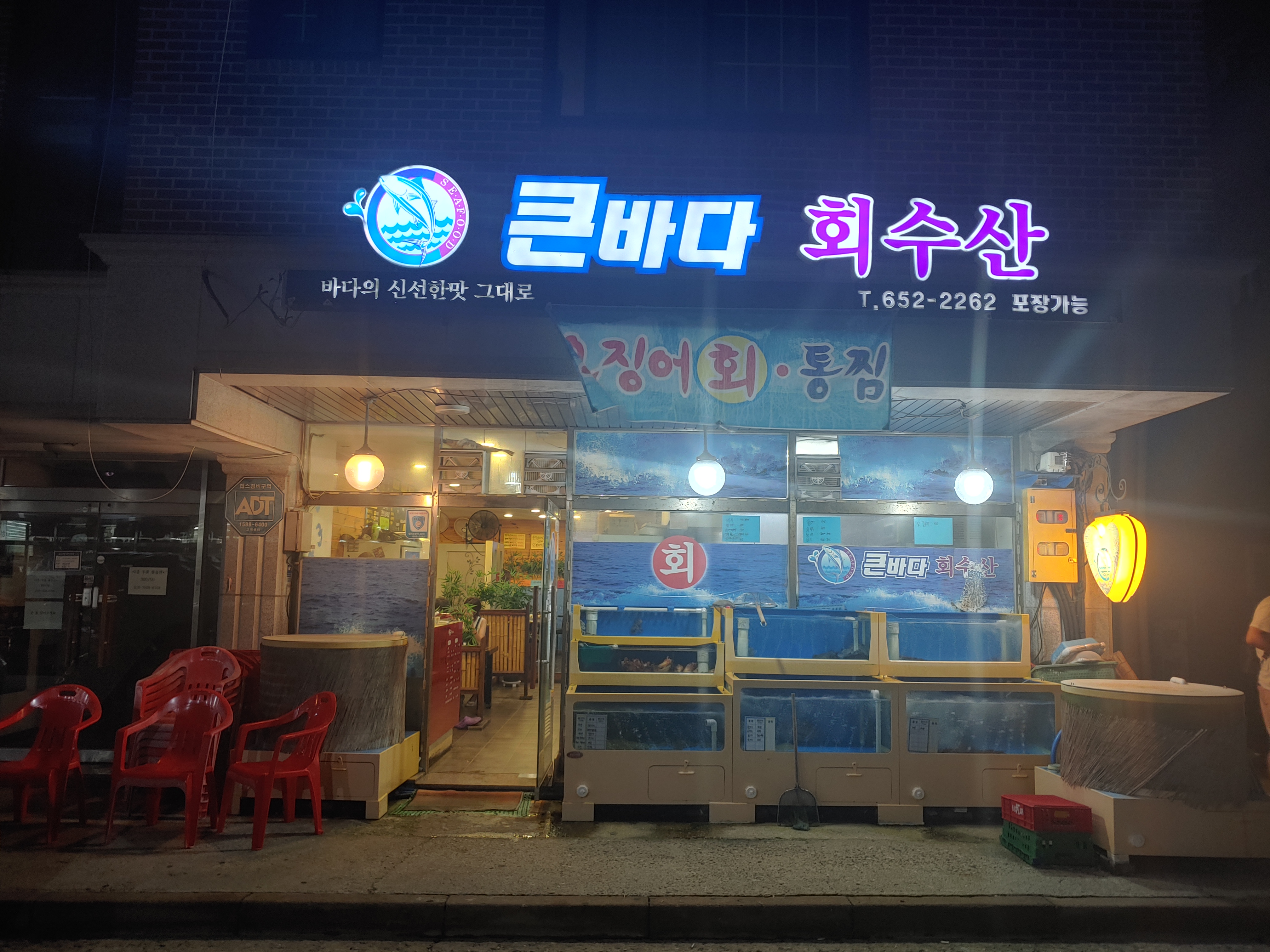 큰바다회수산