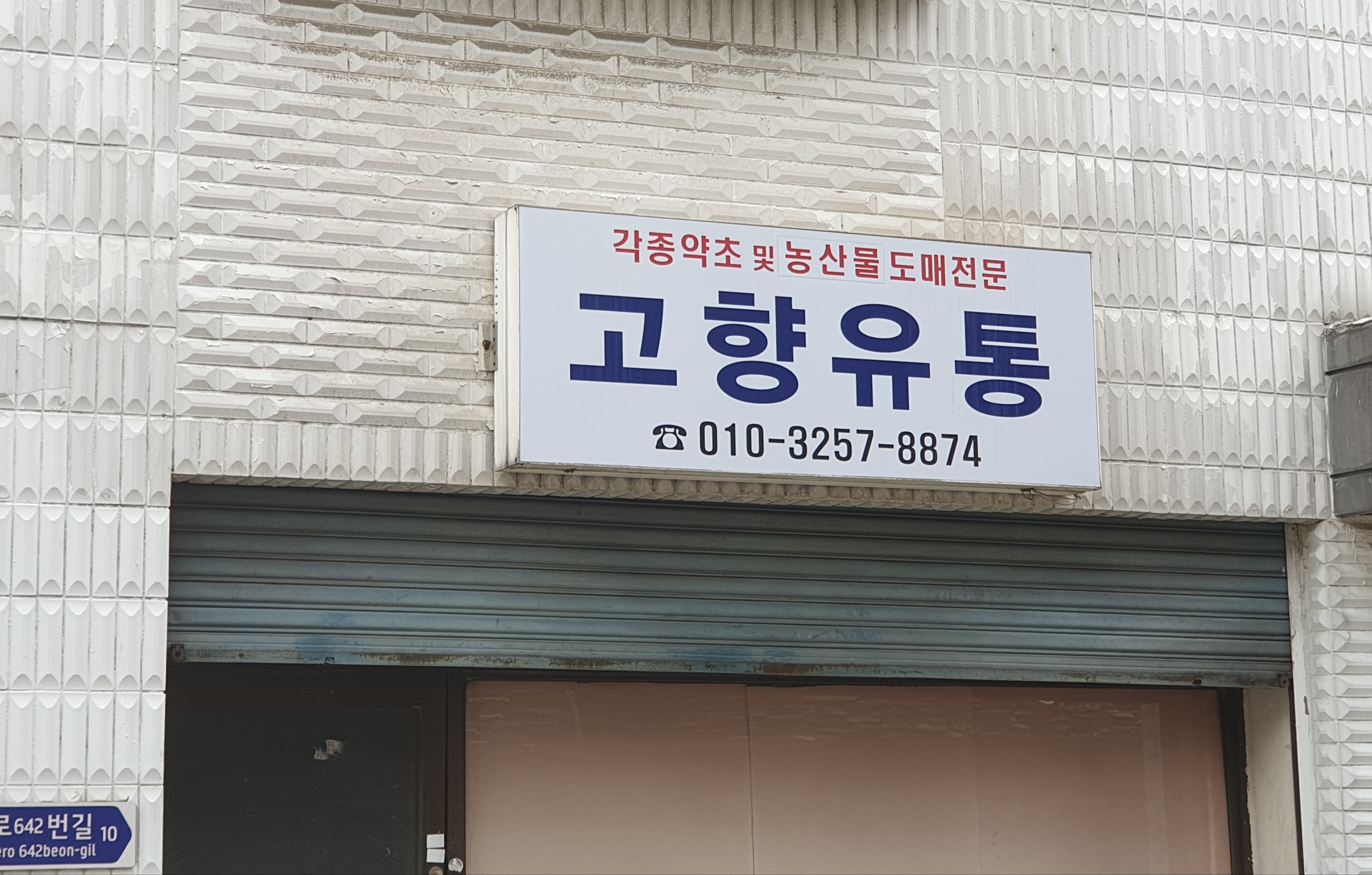 고향유통