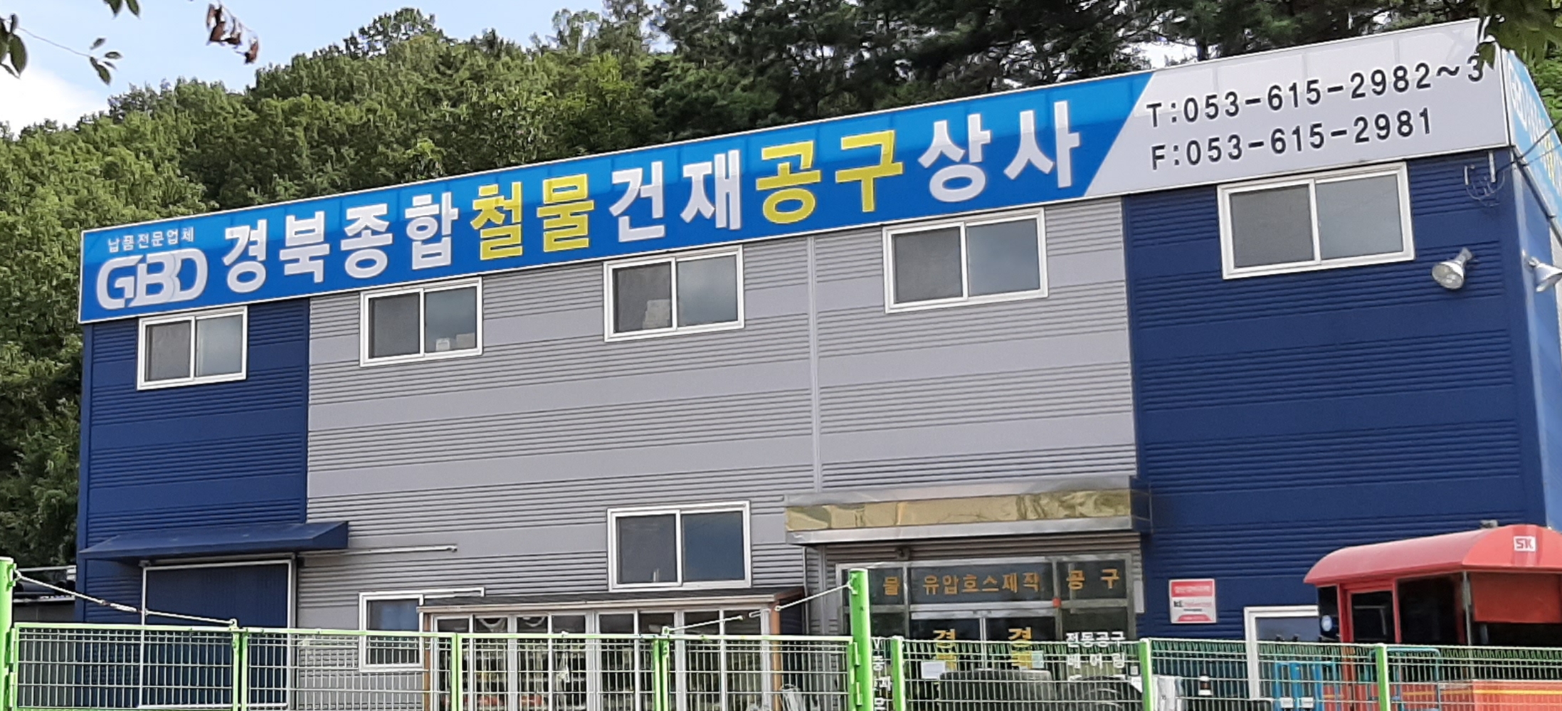 경북종합철물건재공구상사