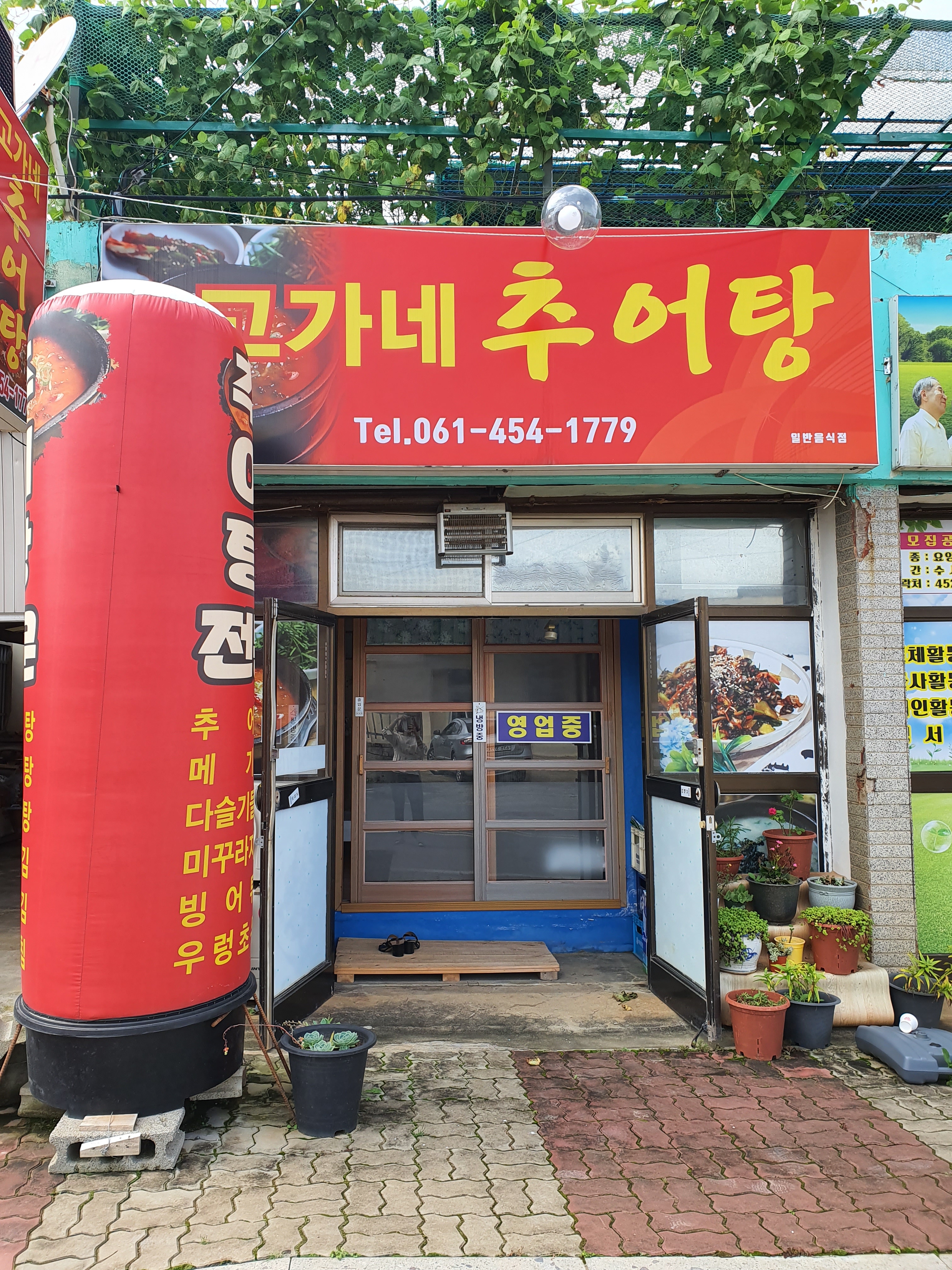 고가네추어탕