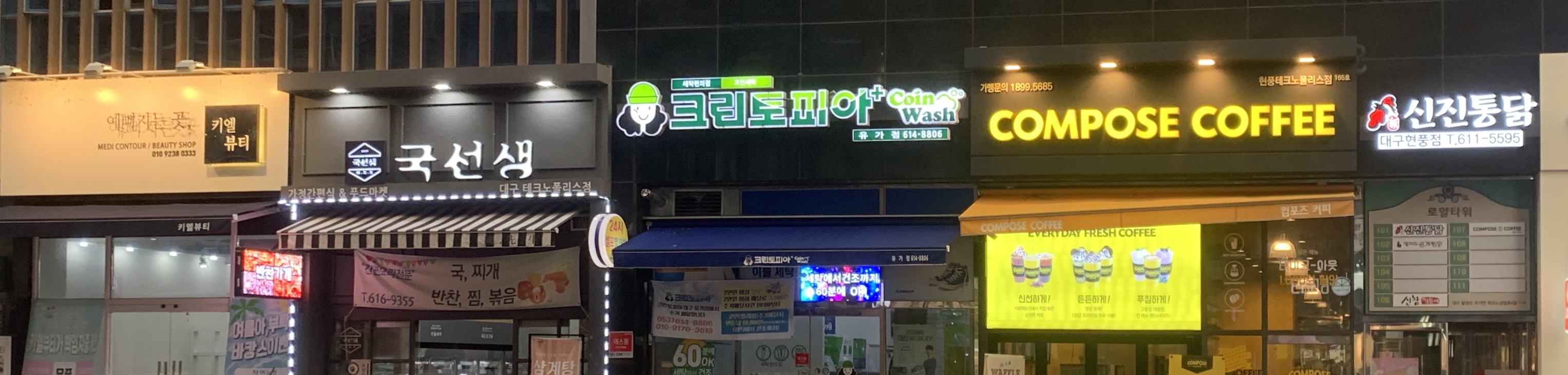 크린토피아 코인워시 대구유가점