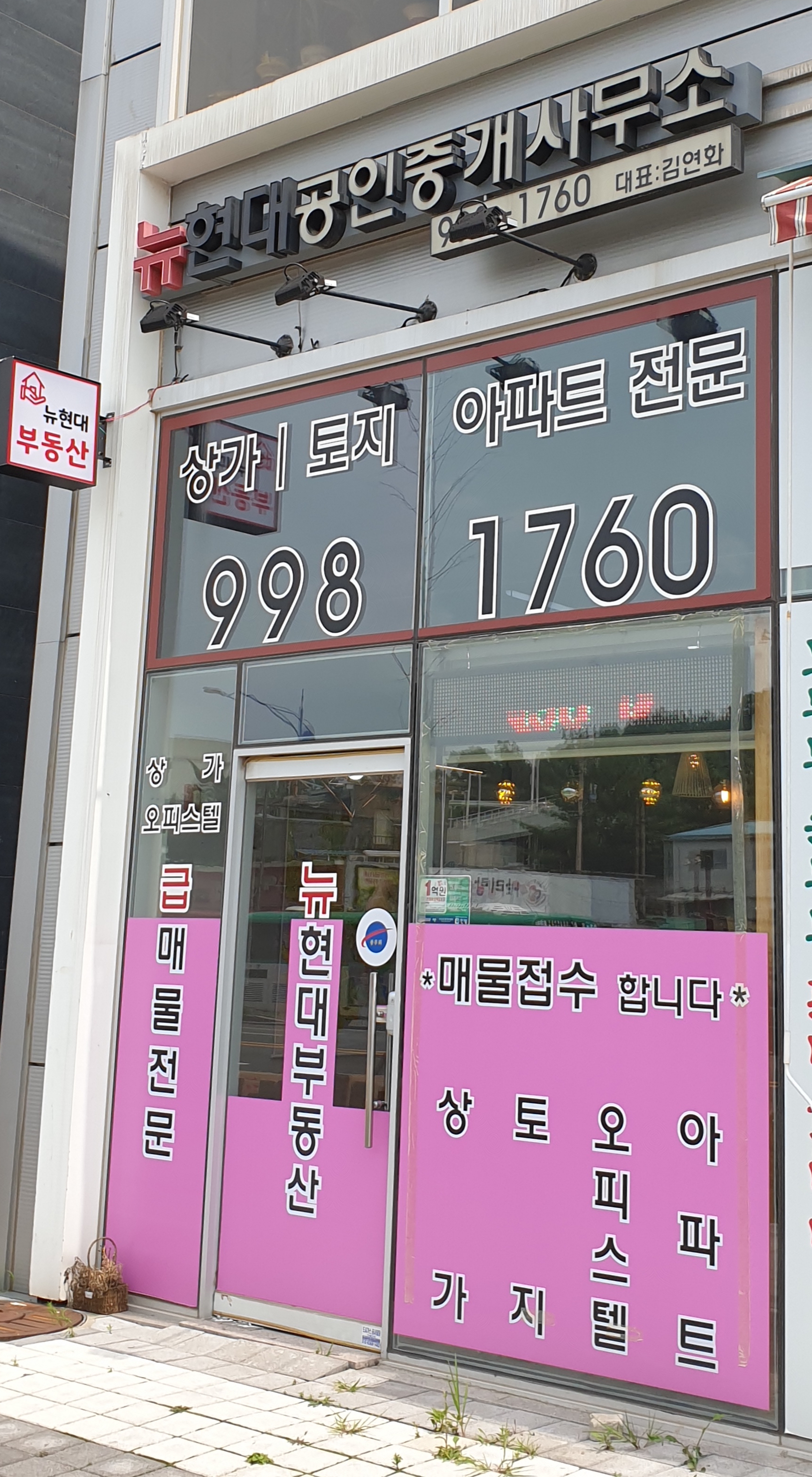 뉴현대공인중개사사무소