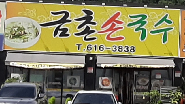 금촌손국수