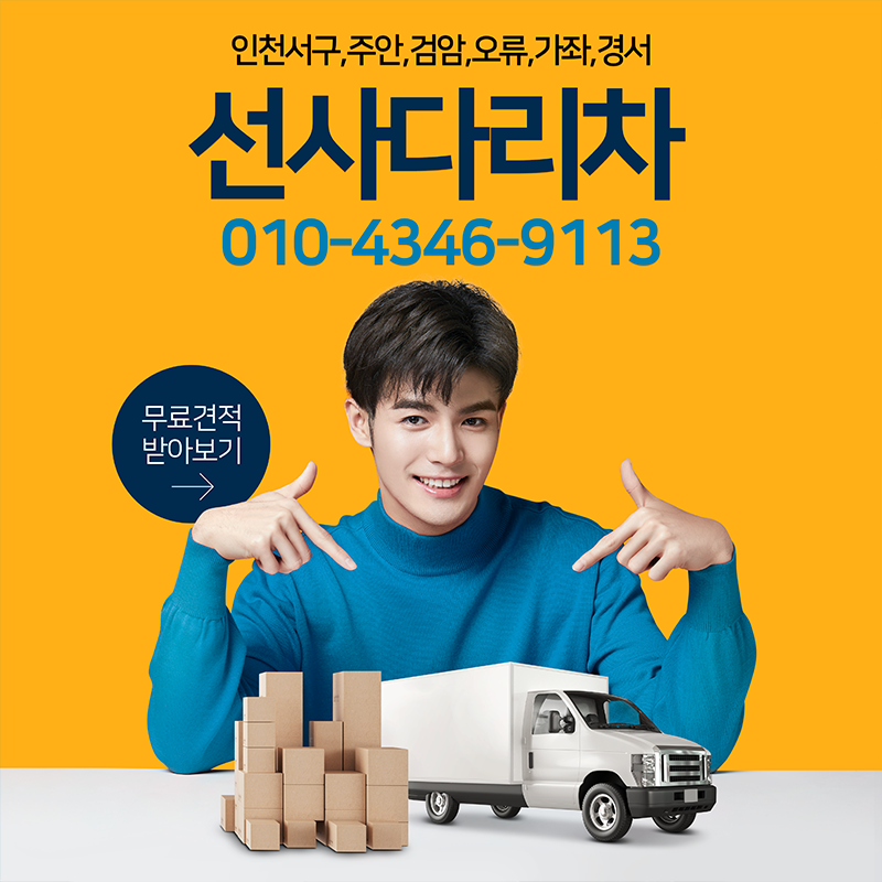 인천 서구 사다리차 추천 사다리차비용 사다리차요금표 용달이사비용 고층사다리차 사다리차