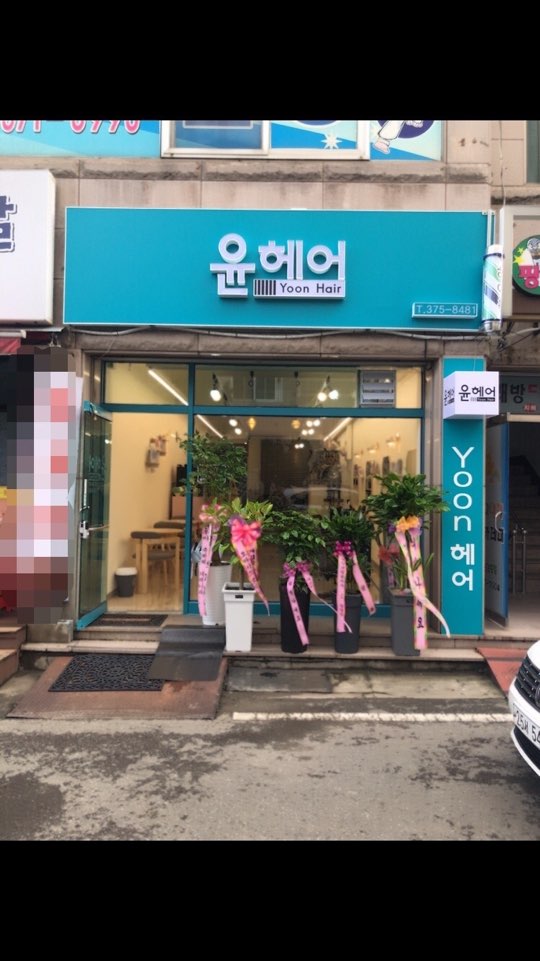 윤헤어
