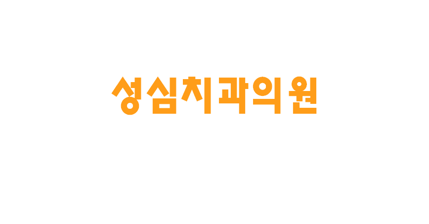 성심치과의원
