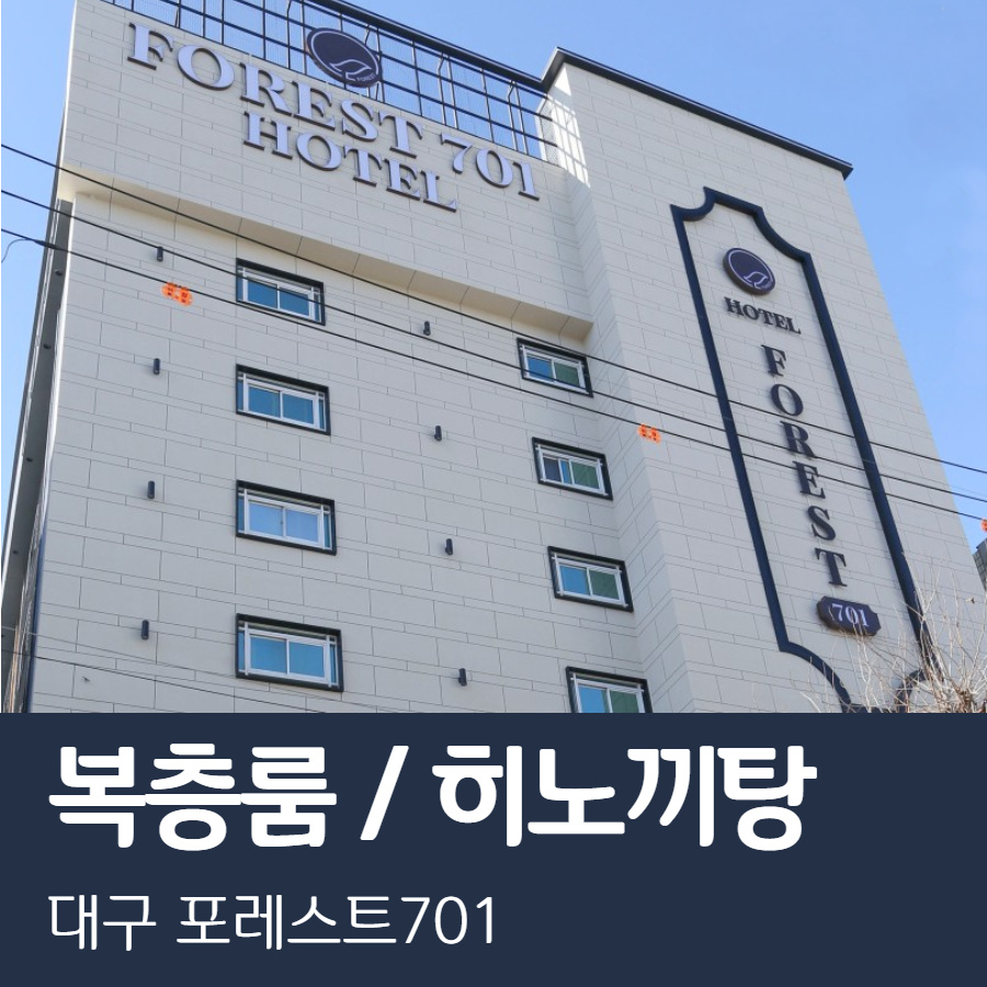 호텔포레스트701