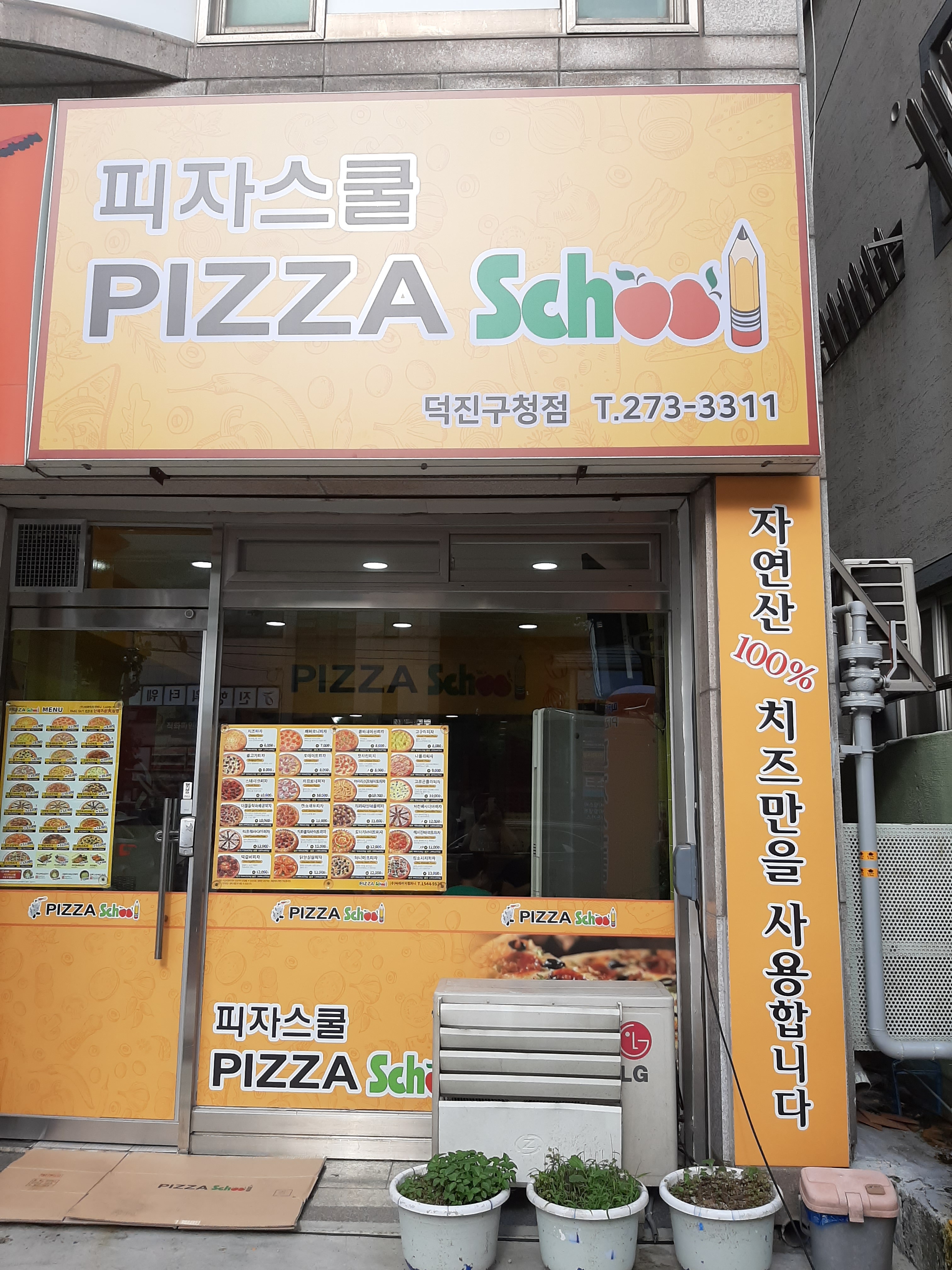 피자스쿨 전주덕진구청점