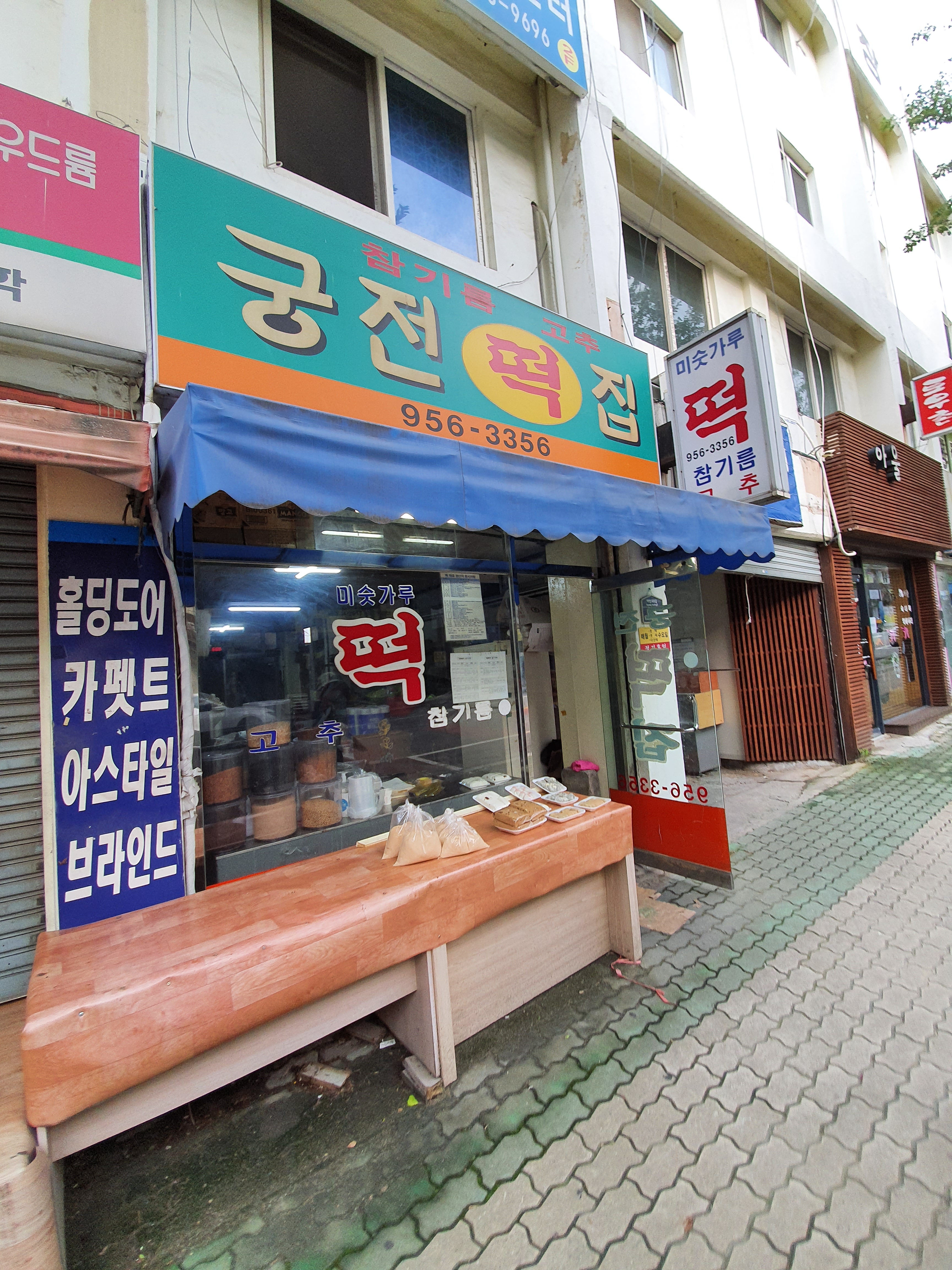 궁전떡집