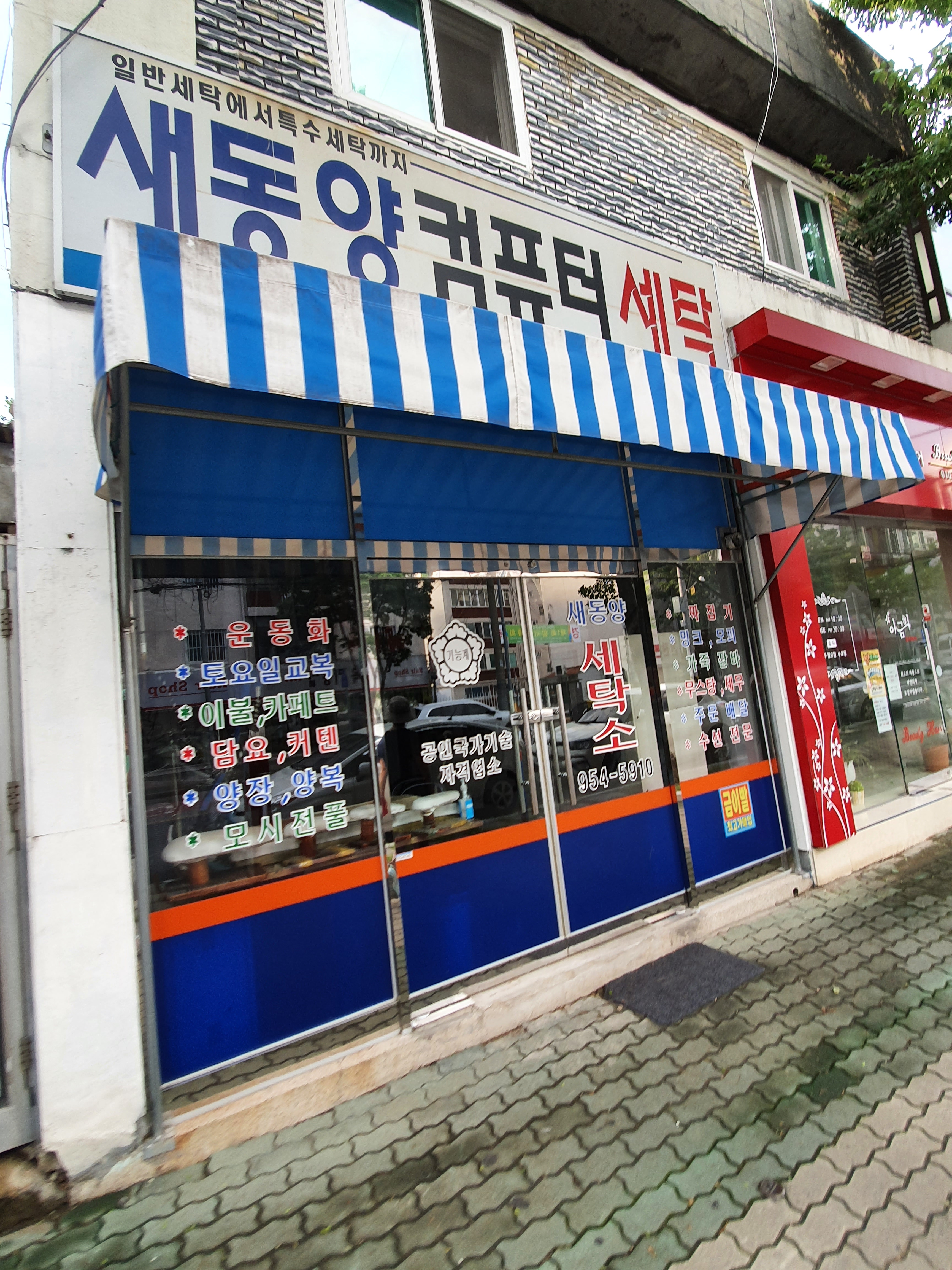 새동양컴퓨터세탁