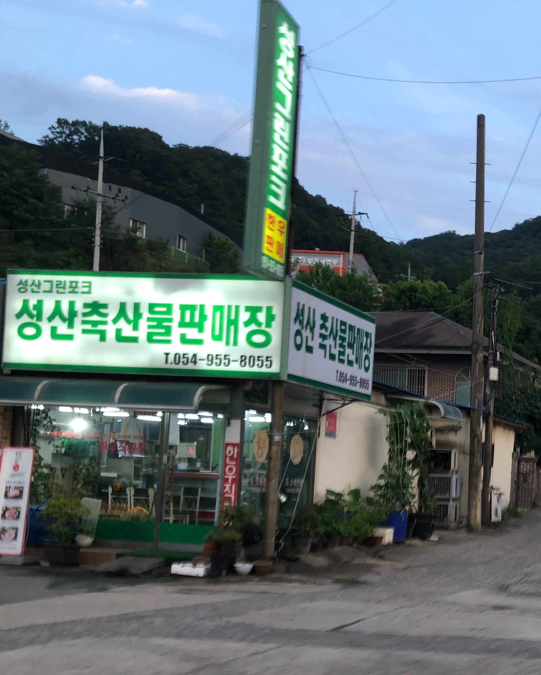 성산그린포크축산물판매장