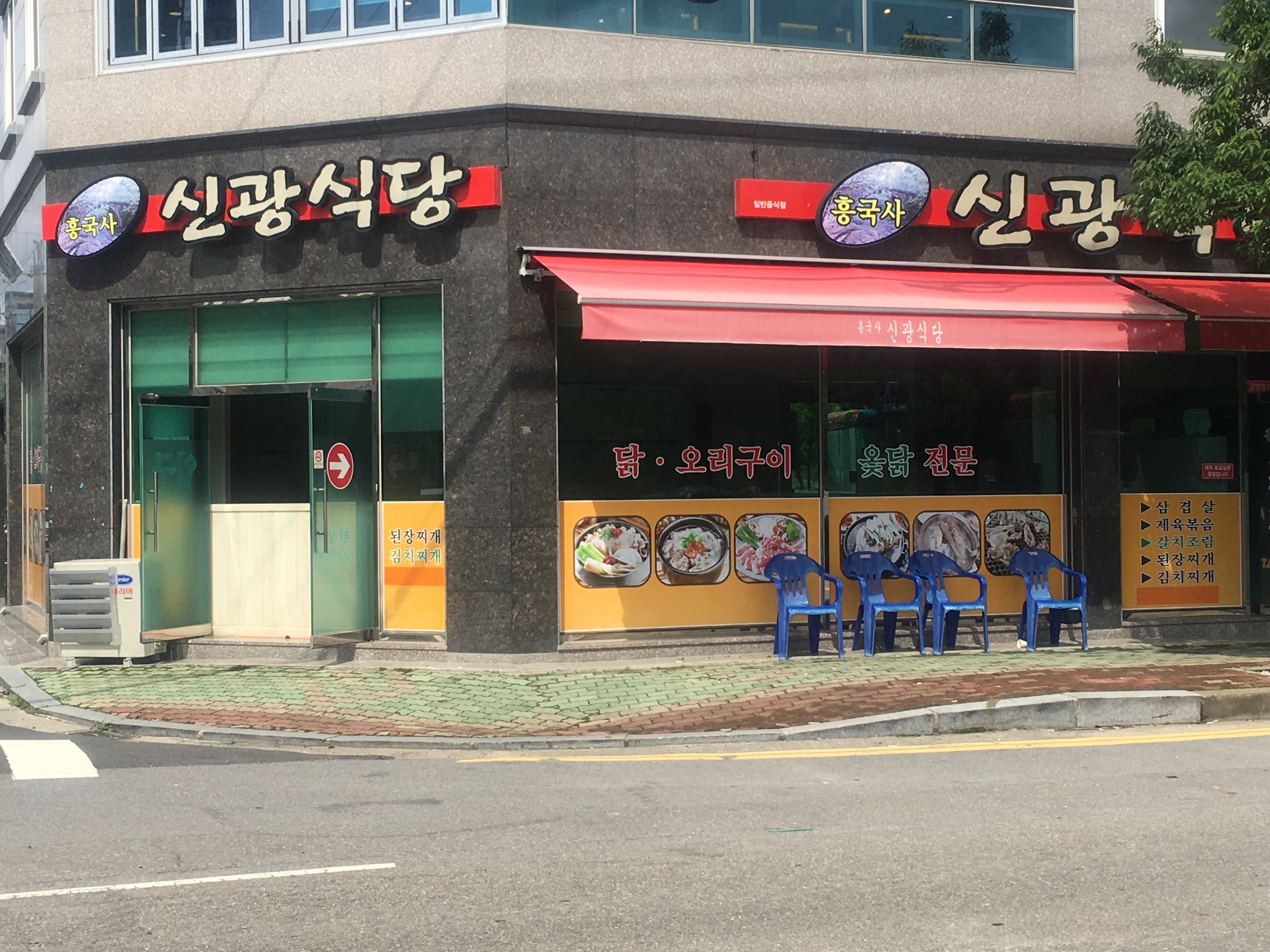신광식당