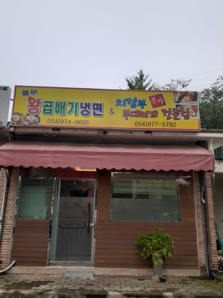왕곱배기냉면&의정부부대찌개