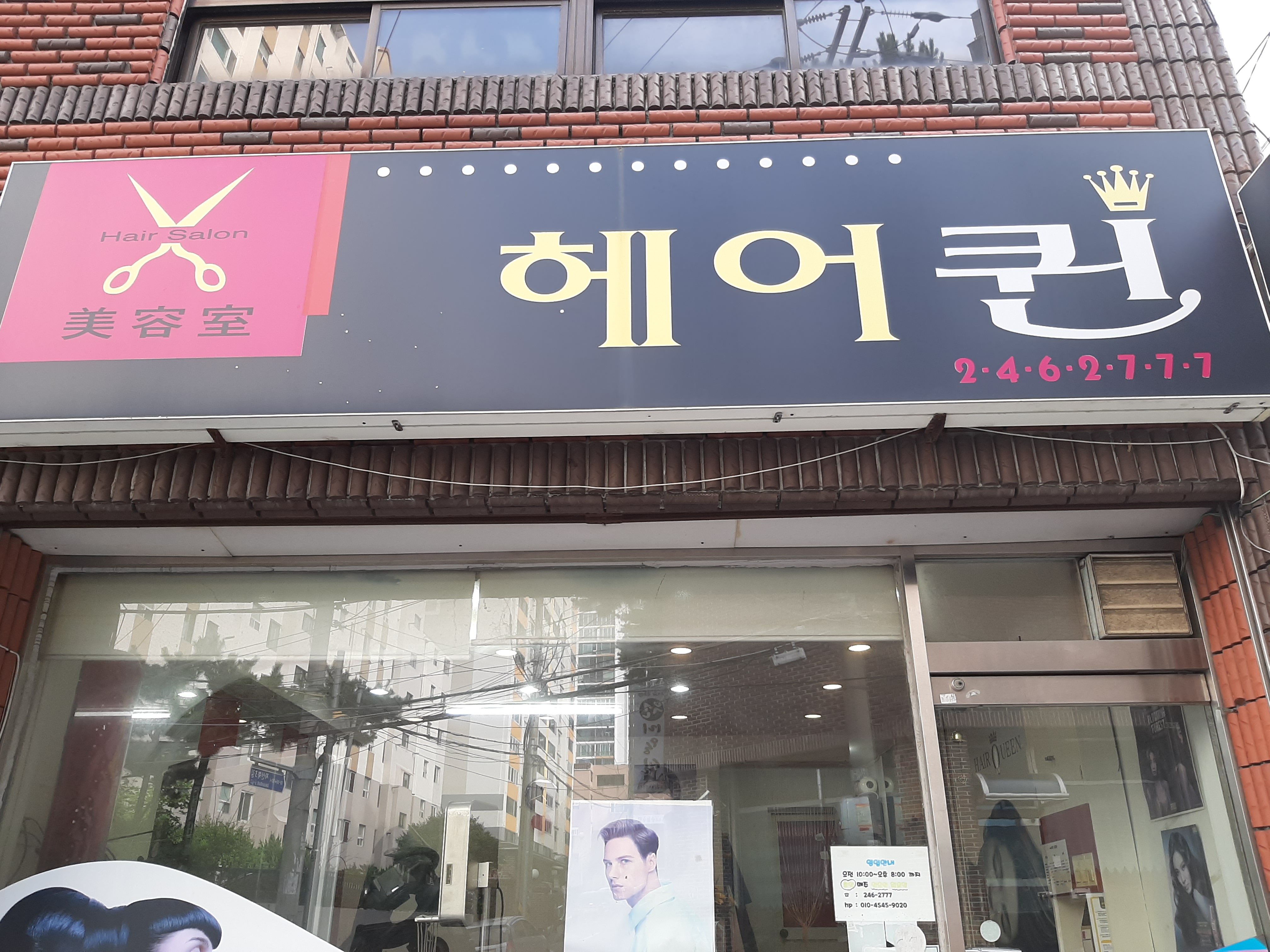 헤어퀸