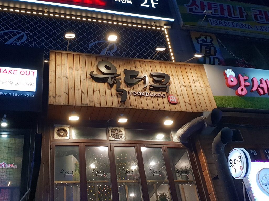 육더쿠
