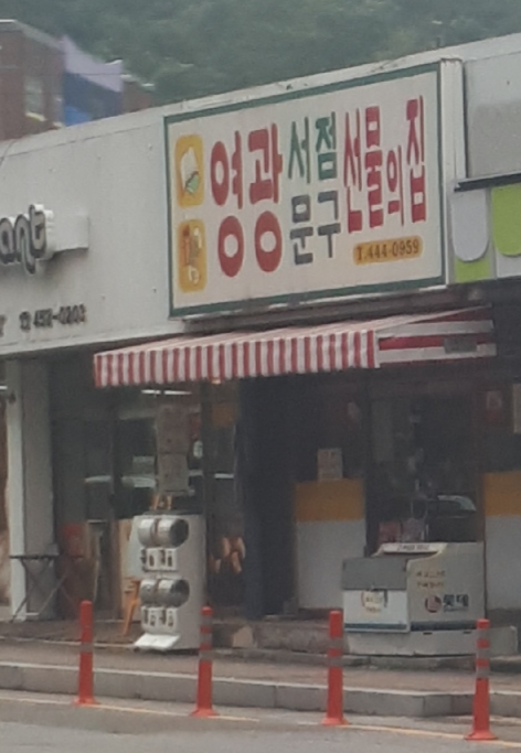 영광서점문구