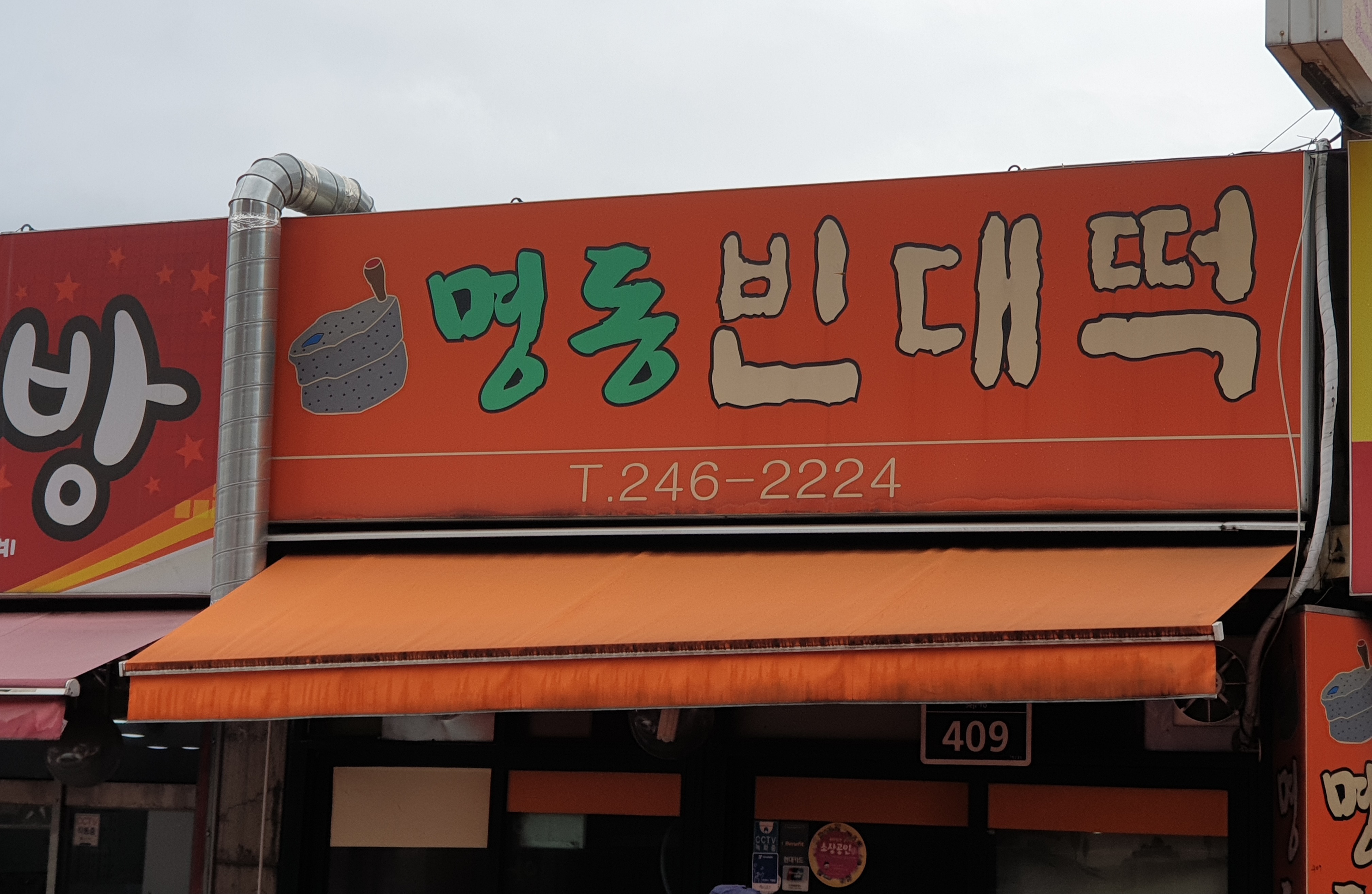 명동빈대떡
