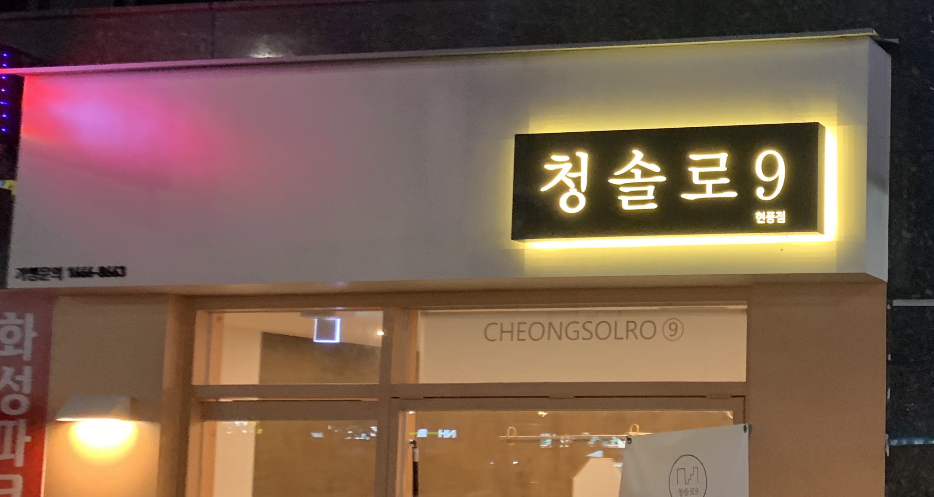 청솔로9 현풍점