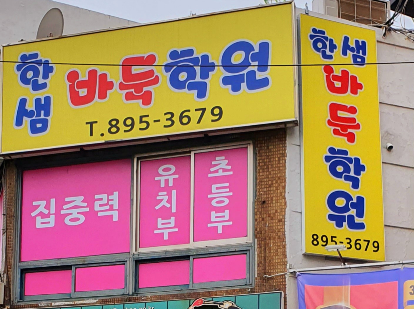 한샘바둑학원