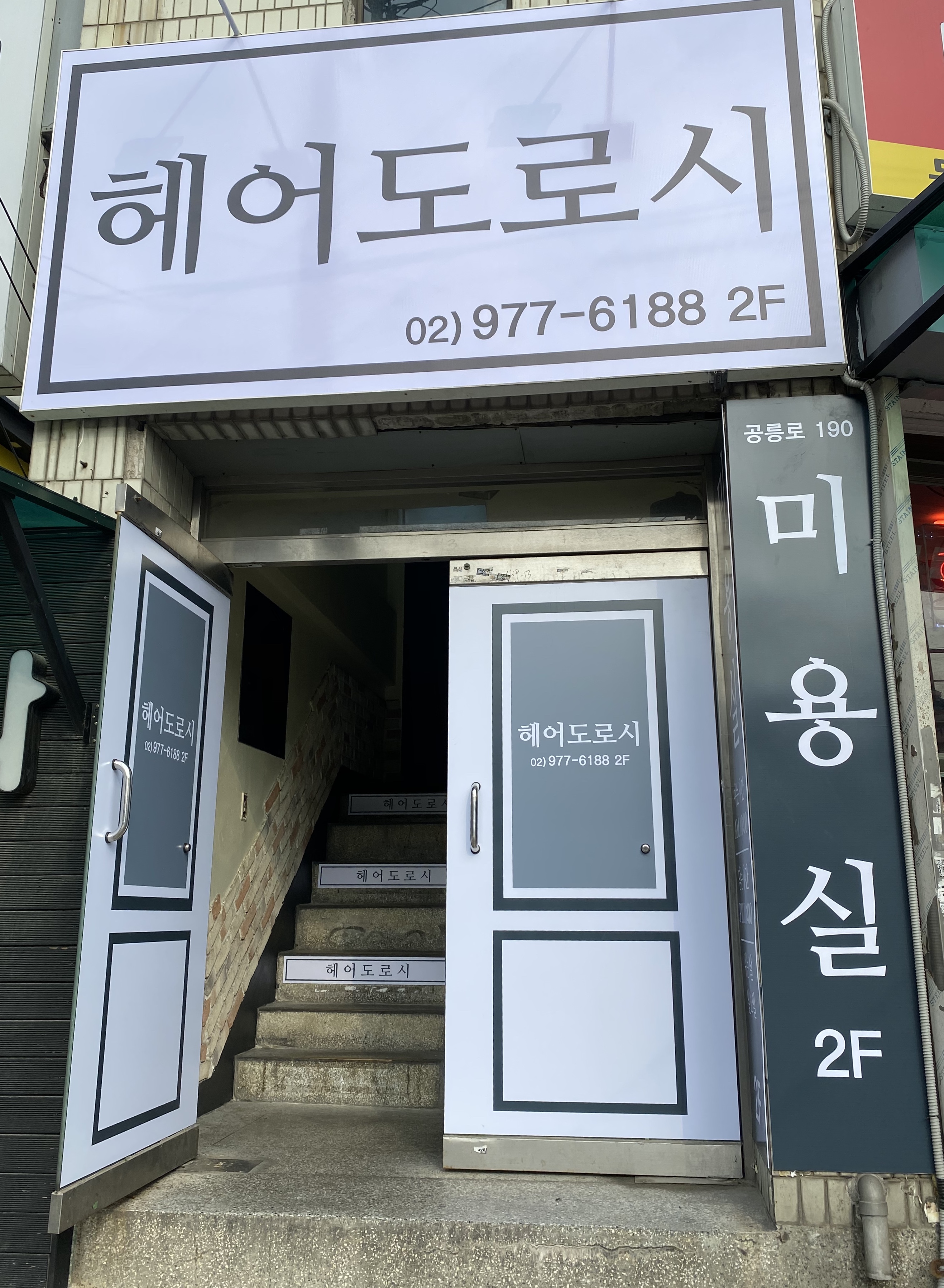 헤어도로시