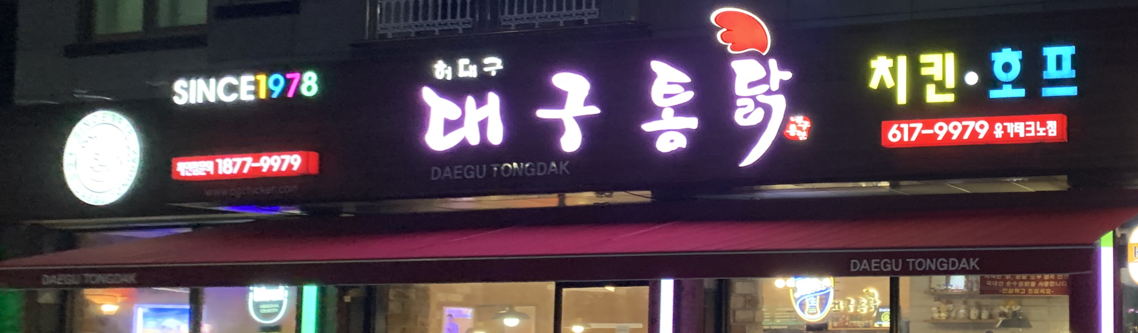 허대구 대구통닭 유가테크노점