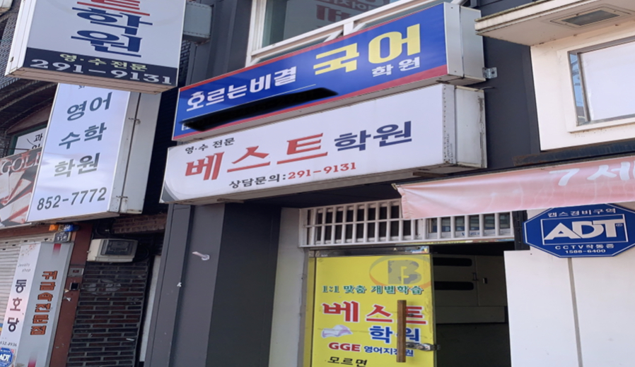 베스트학원