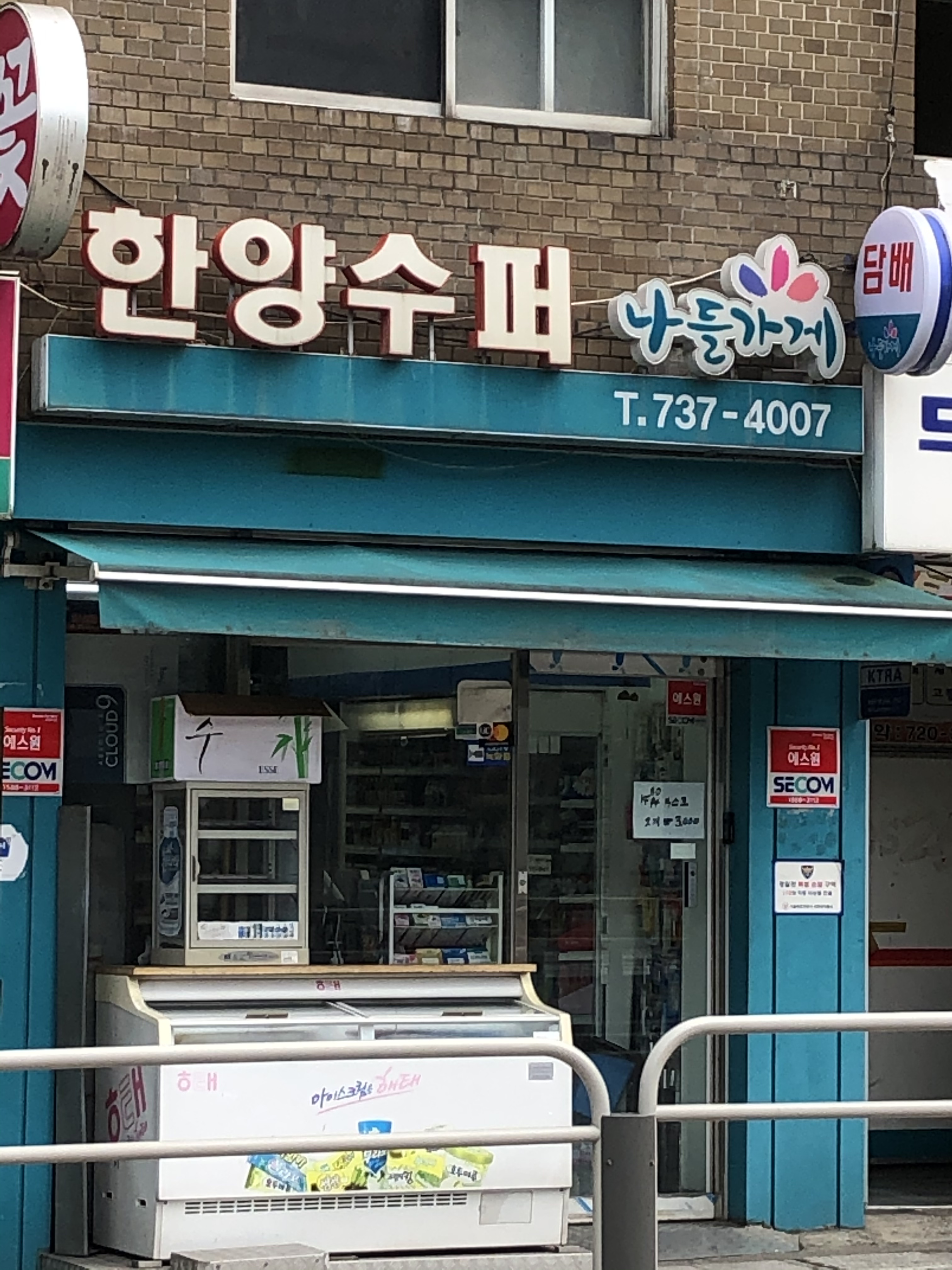 나들가게 한양수퍼