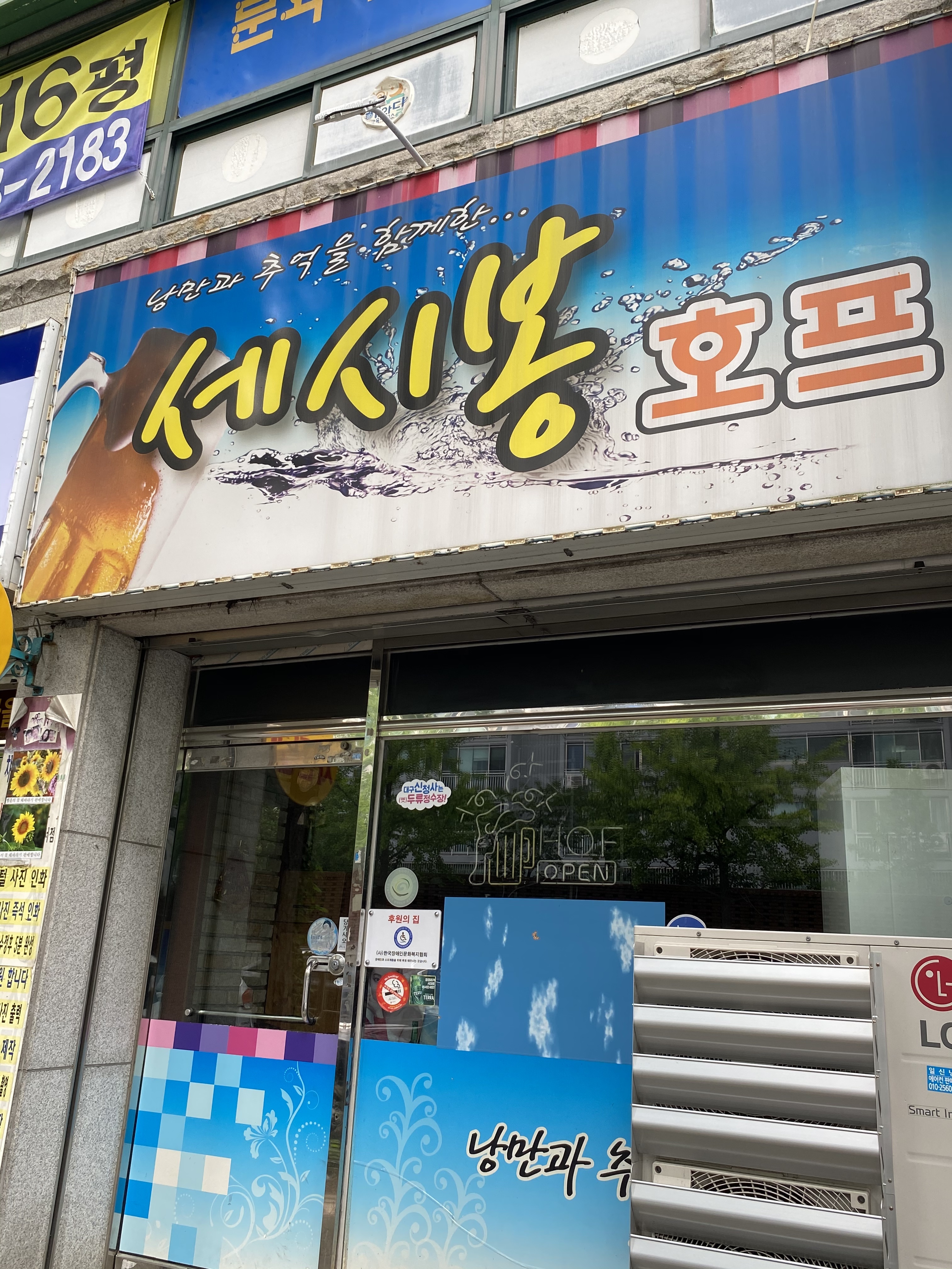 세시봉호프