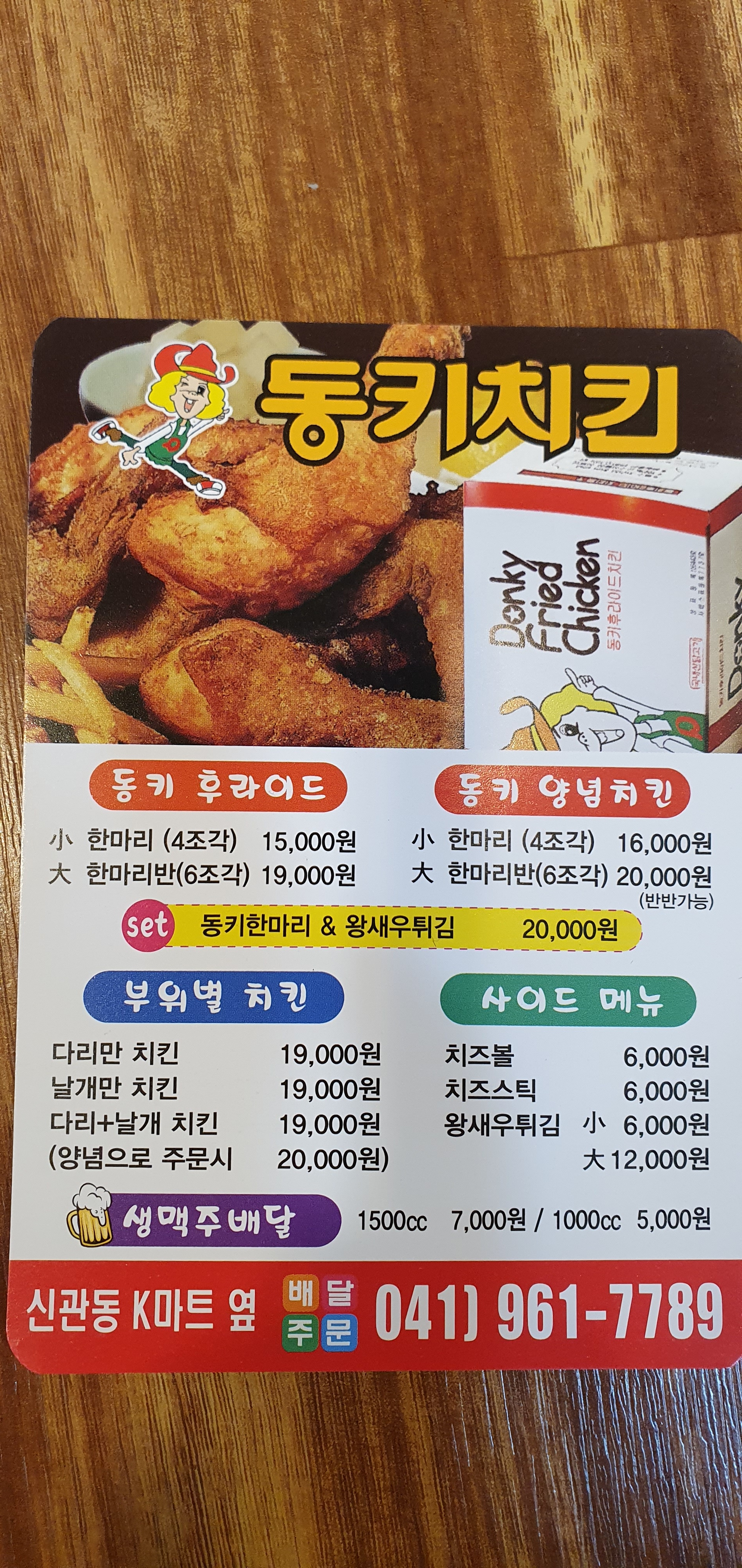동키치킨