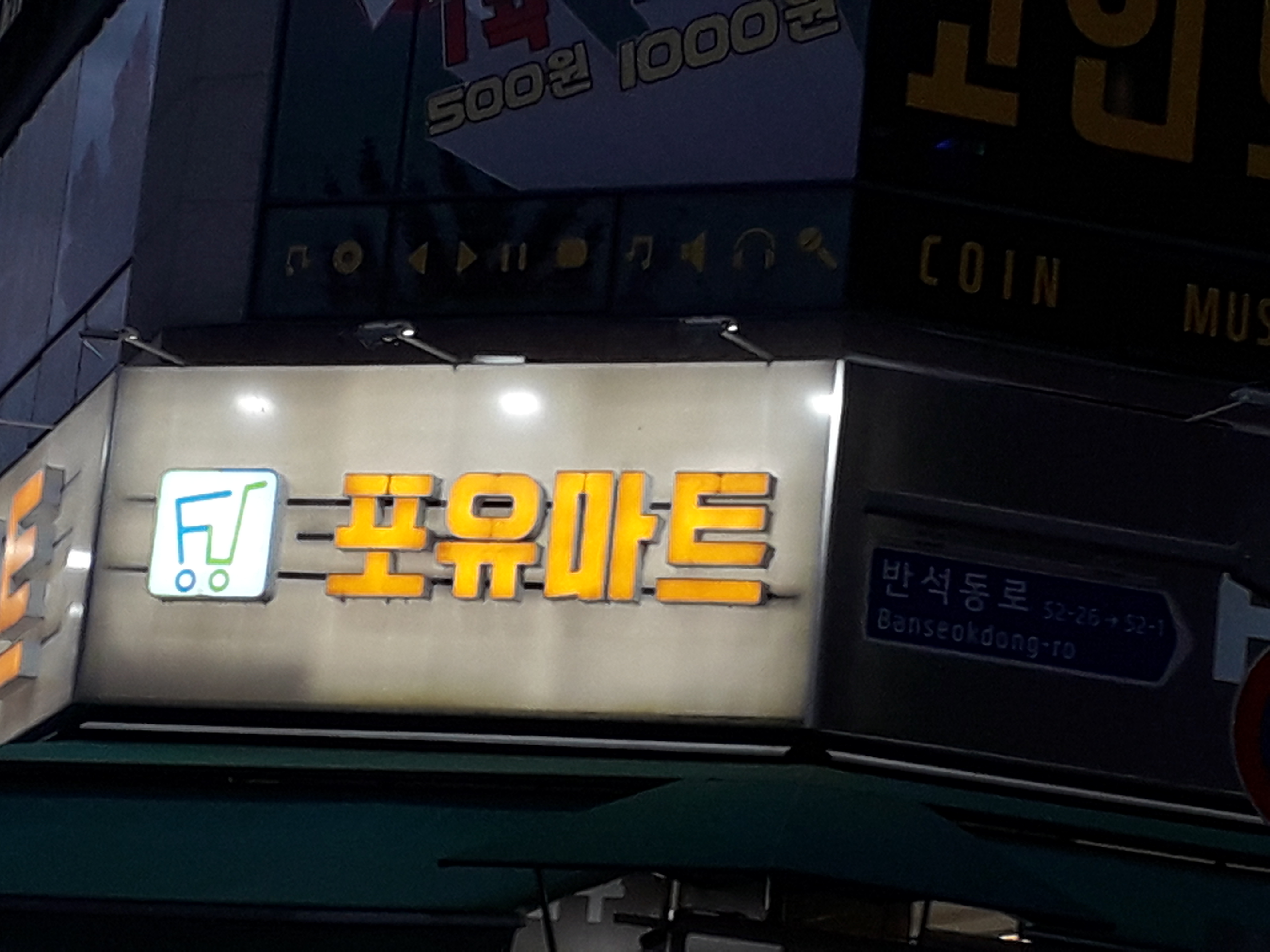 포유마트 반석점