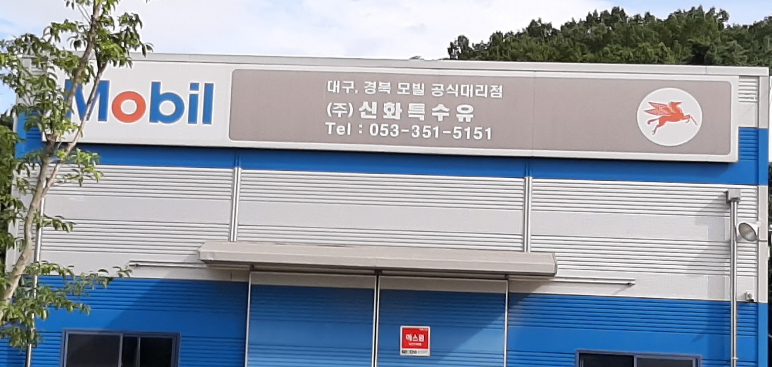 신화특수유
