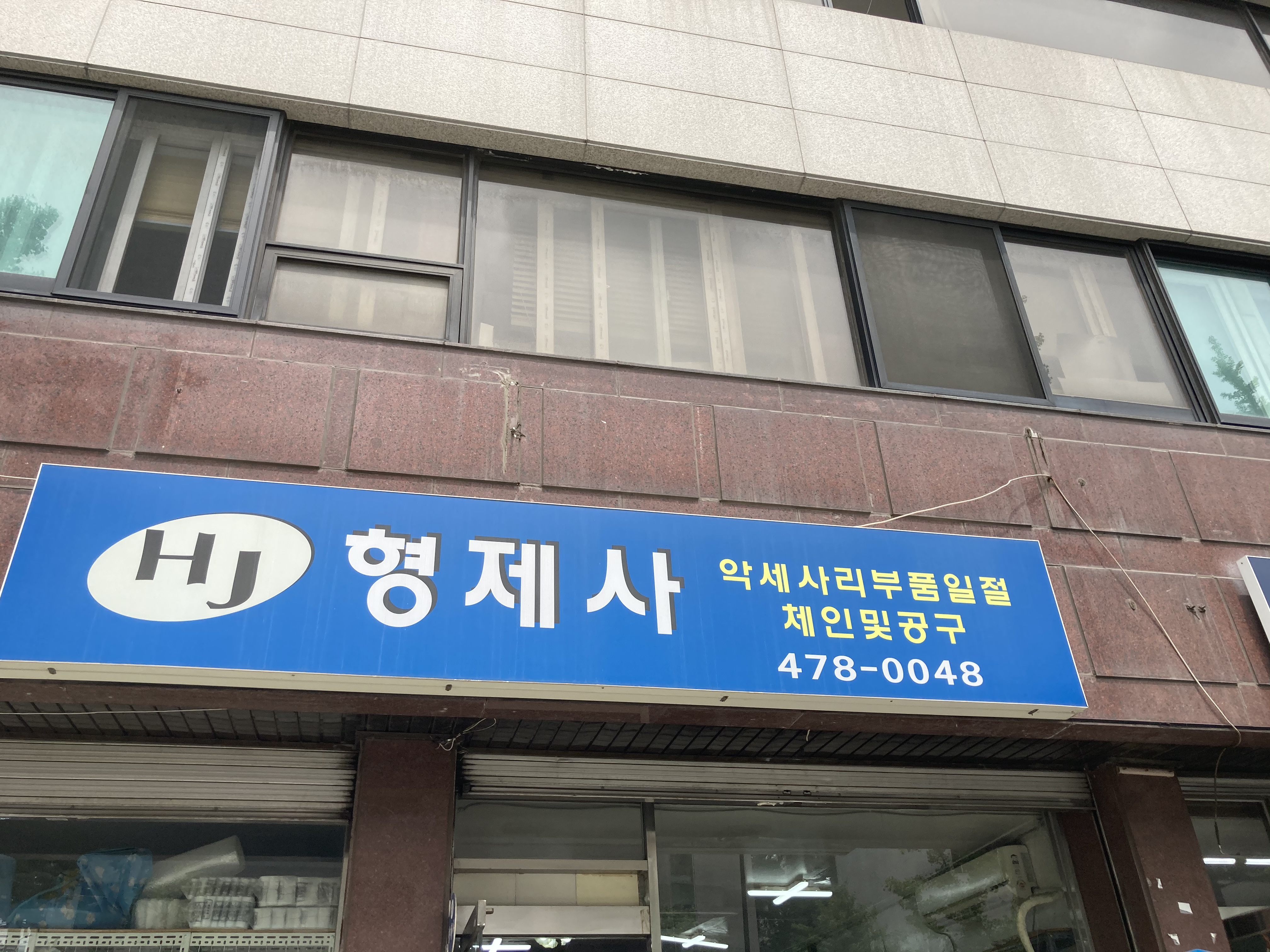 형제사