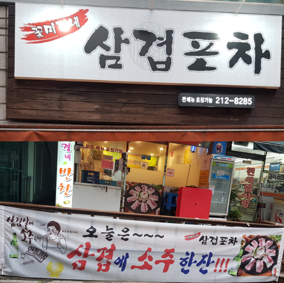 꽃미경네삼겹포차