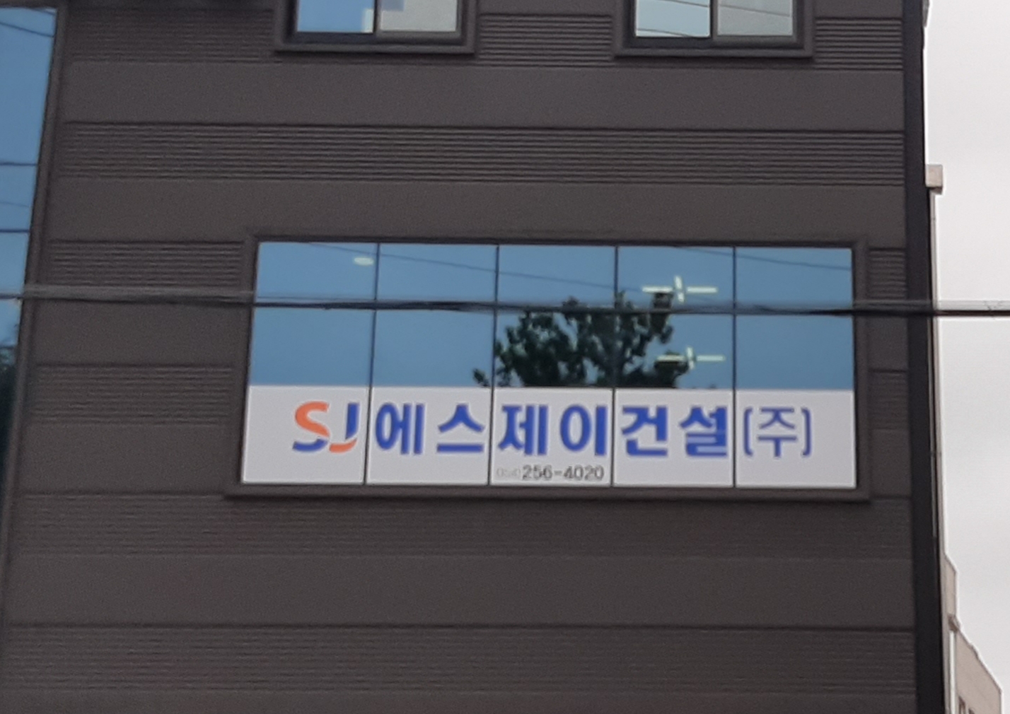 에스제이건설