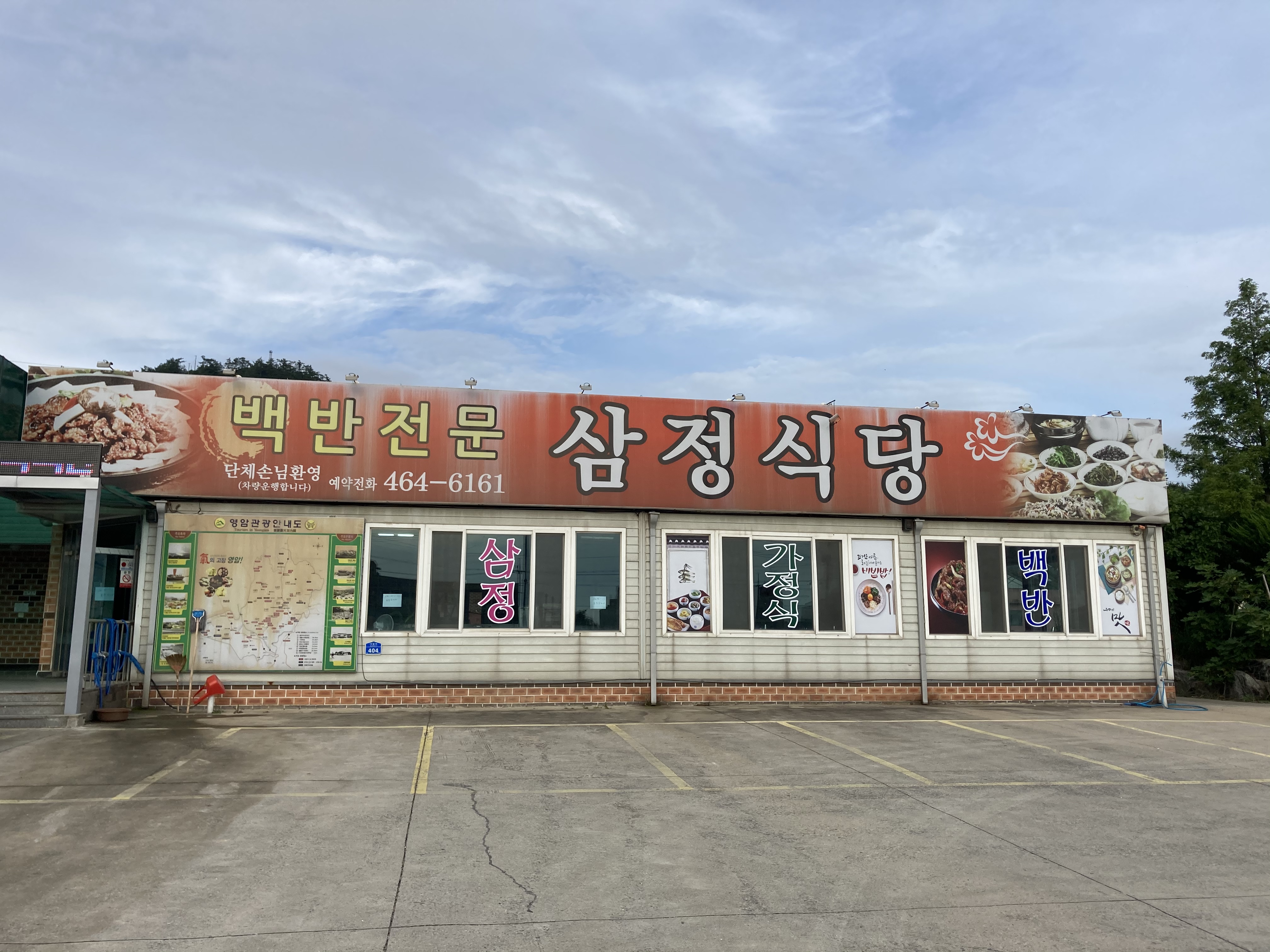 삼정식당