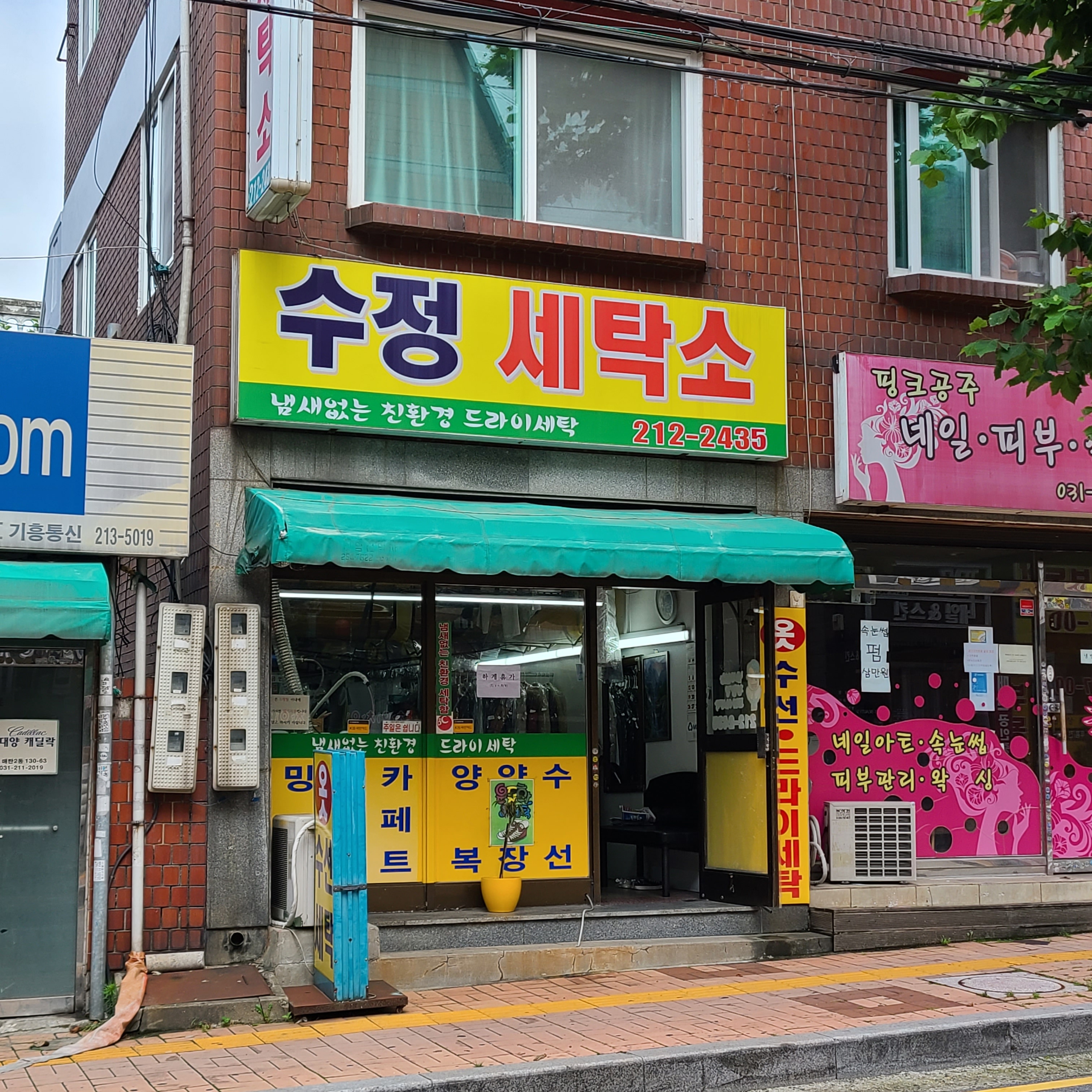 수정세탁소