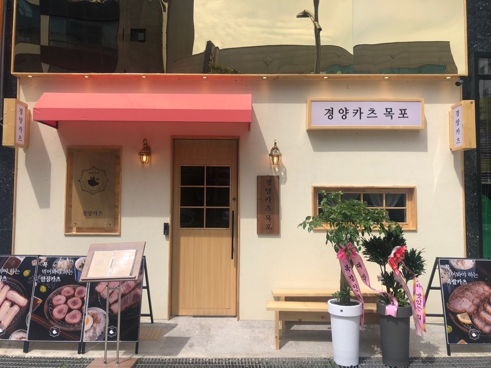 경양카츠 목포점