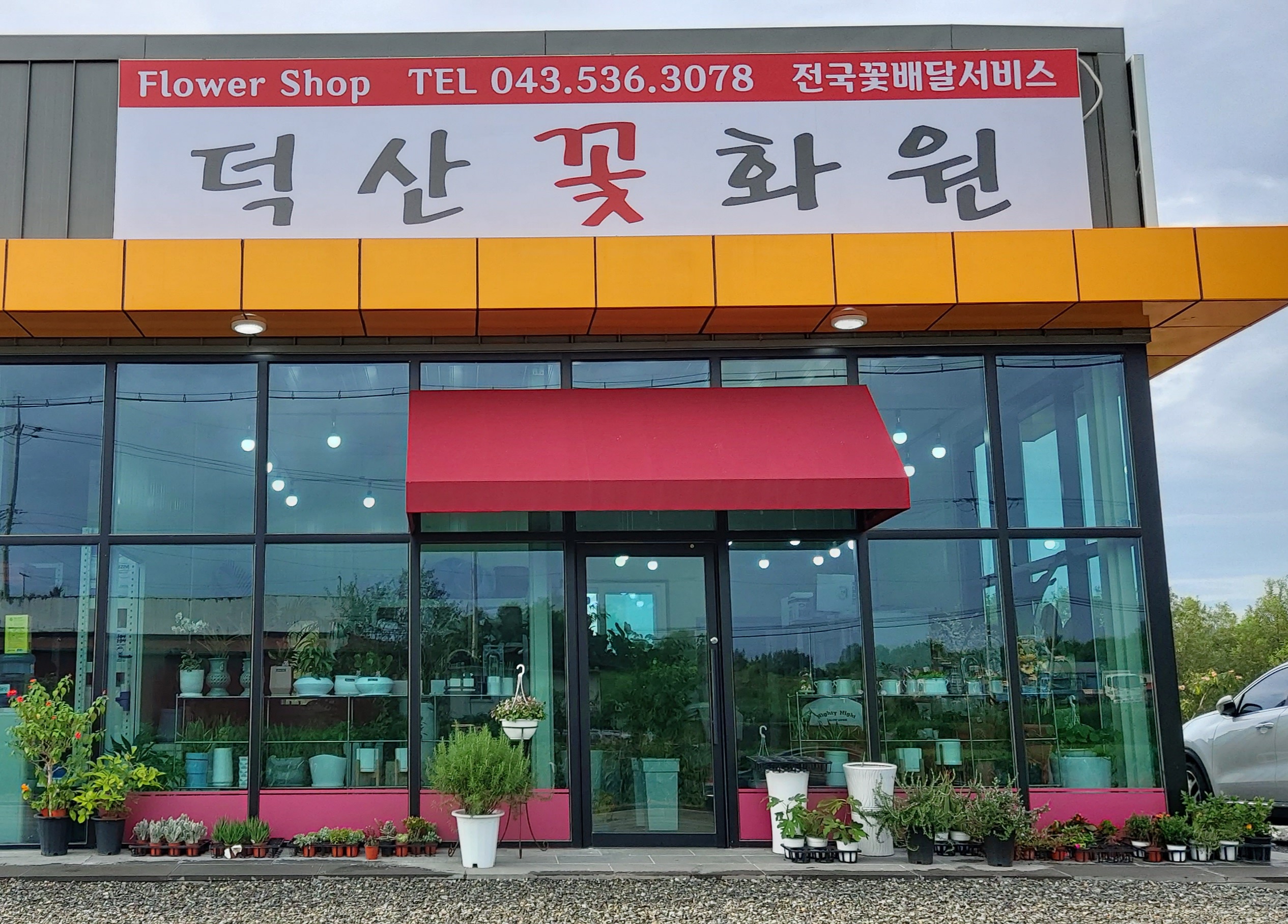 덕산꽃화원