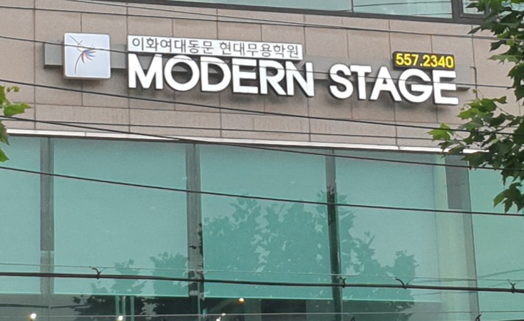 모던스테이지 현대무용학원 본점