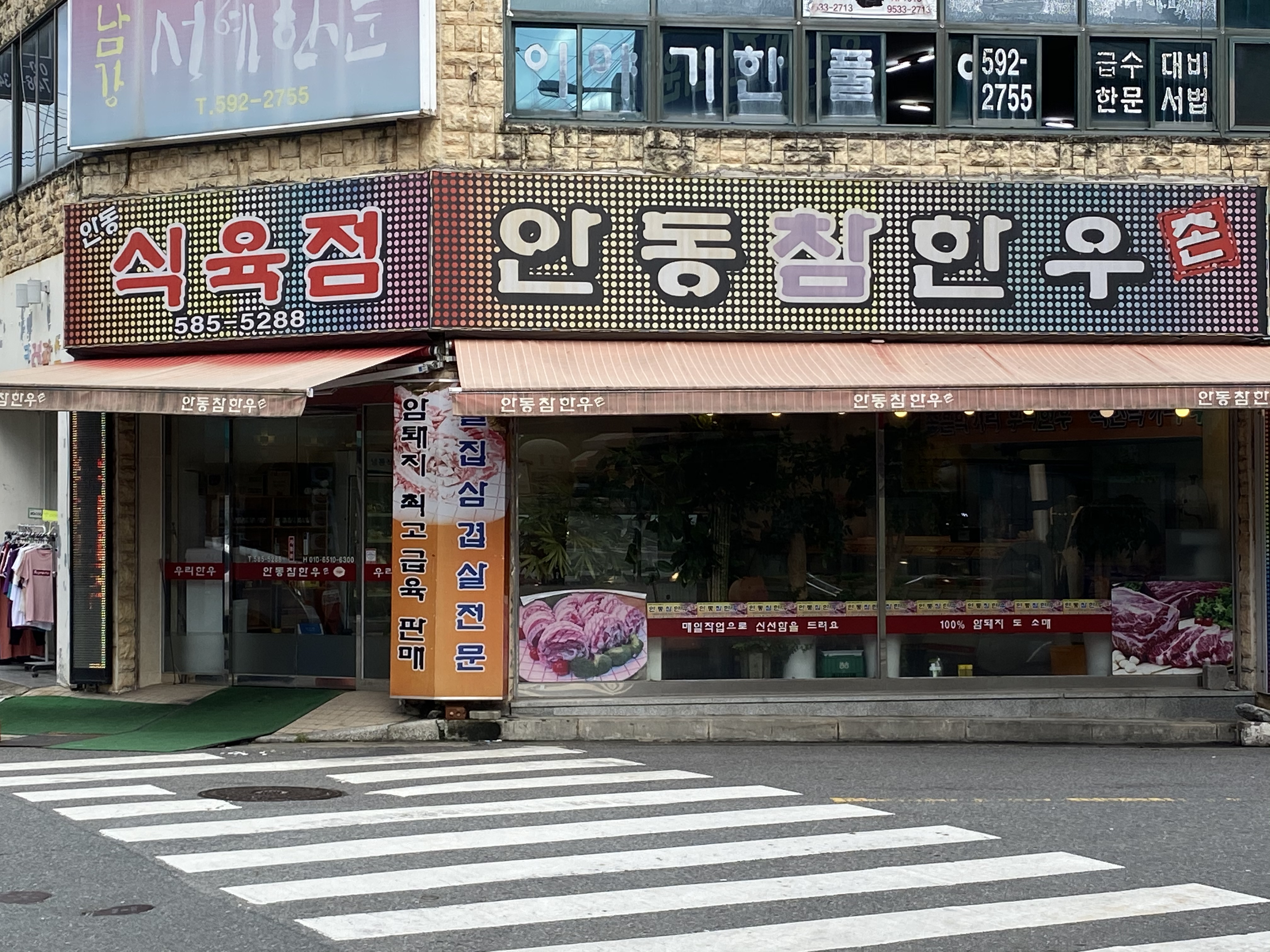 안동참한우촌 식육점