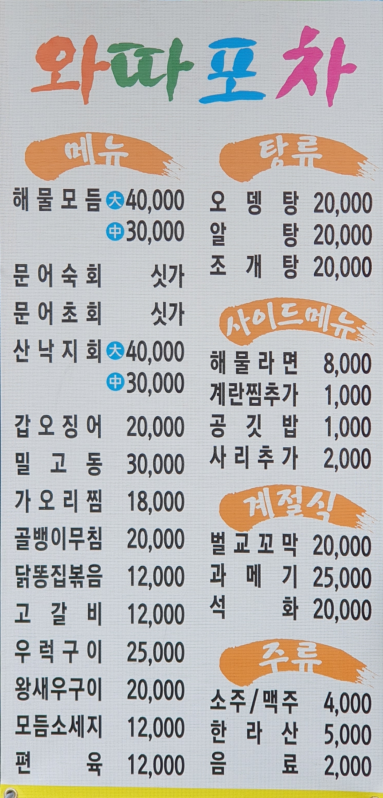 와따포차