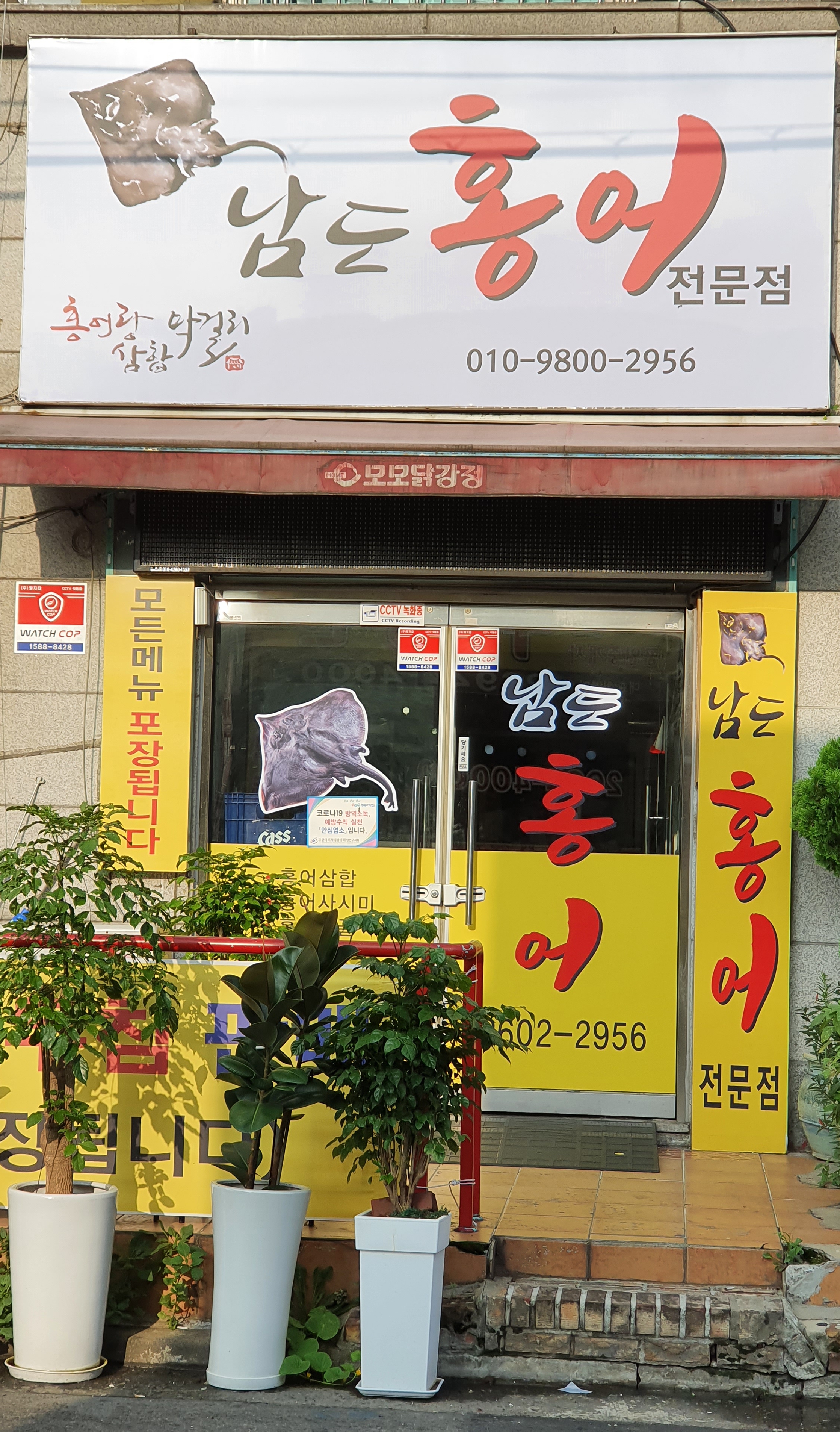 남도홍어전문점