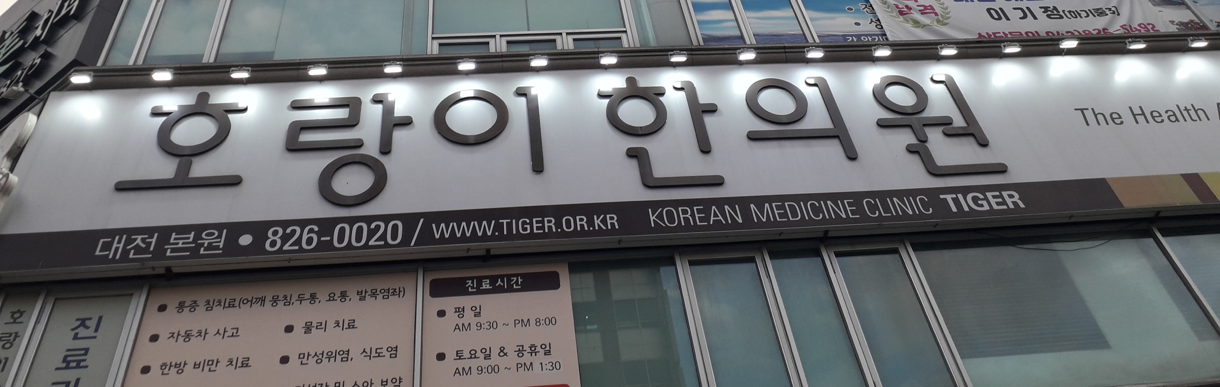 호랑이한의원